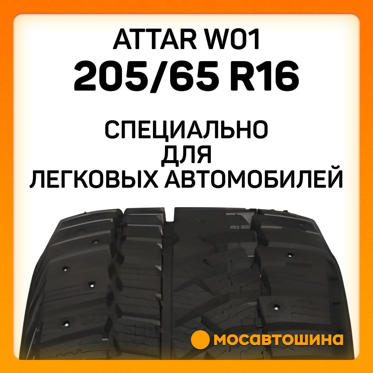Шина автомобильная Attar W01 205/65 R16 95T