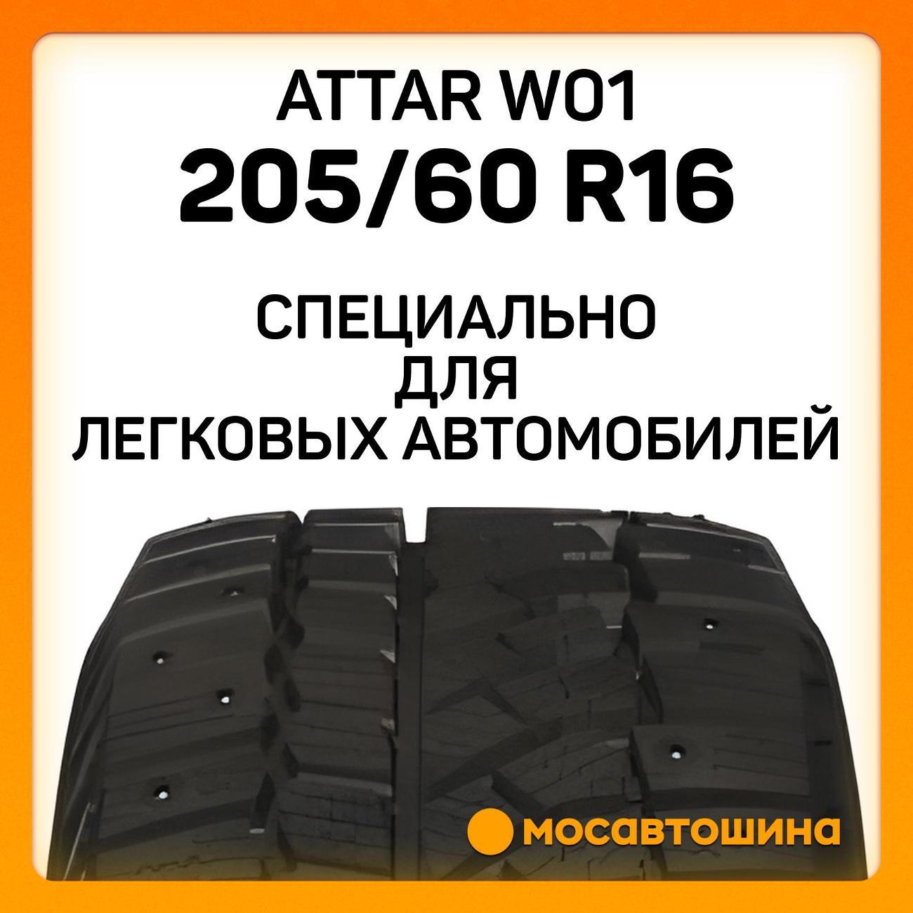 Шина автомобильная Attar W01 205/60 R16 92T