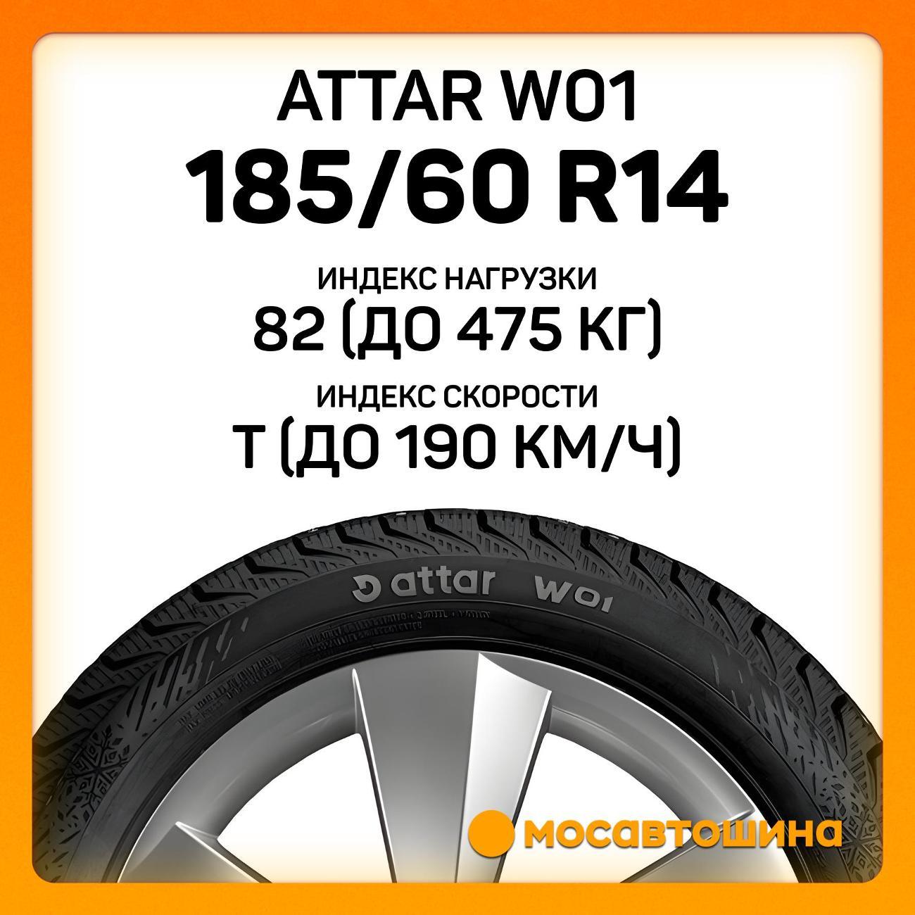 Шина автомобильная Attar W01 185/60 R14 82T