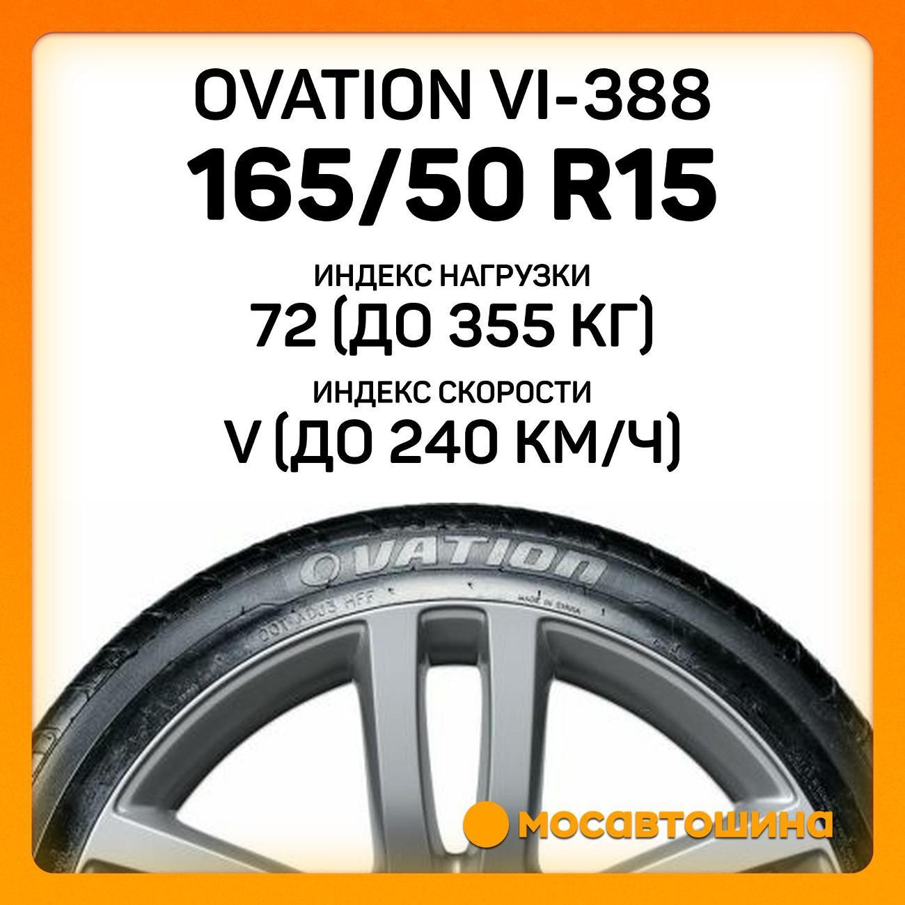 Шина автомобильная Ovation VI-388 165/50 R15 72V