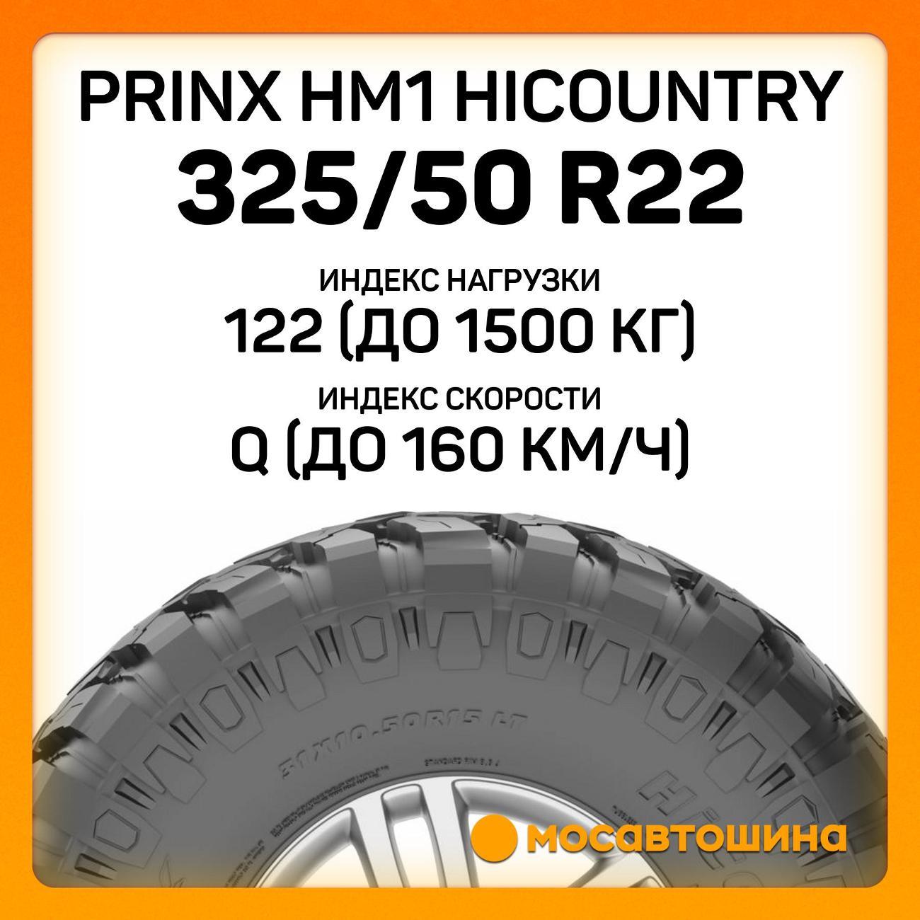 Шина автомобильная Prinx HM1 Hicountry 325/50 R22 122Q