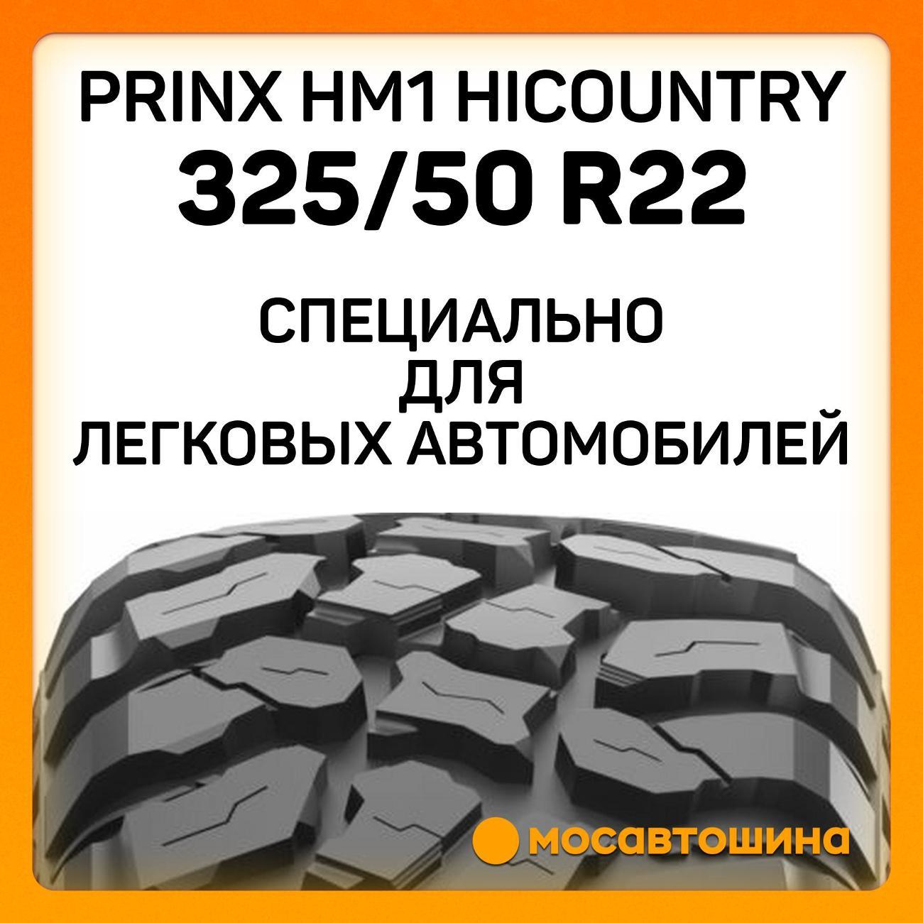 Шина автомобильная Prinx HM1 Hicountry 325/50 R22 122Q
