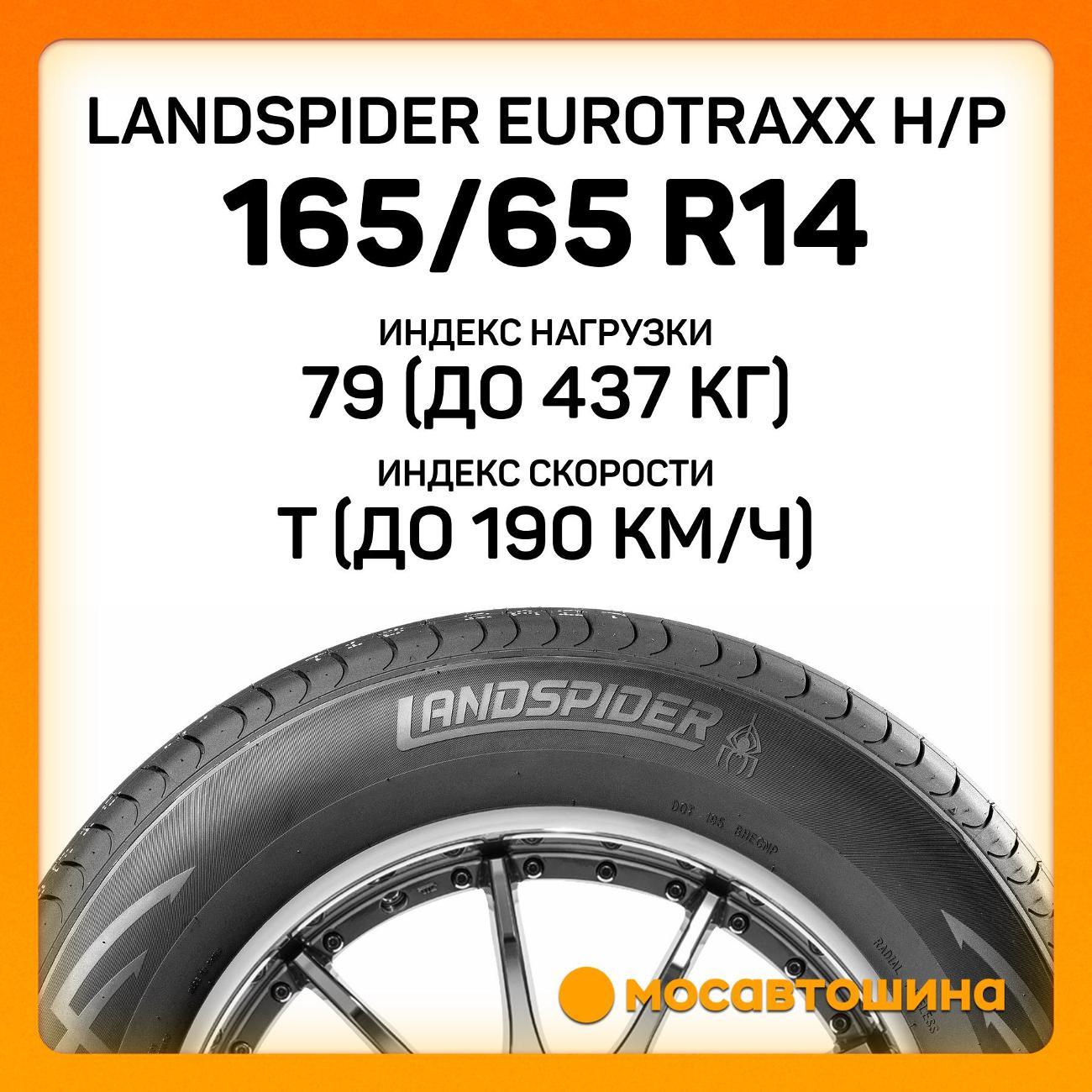 Шина автомобильная Landspider Eurotraxx H/P 165/65 R14 79T