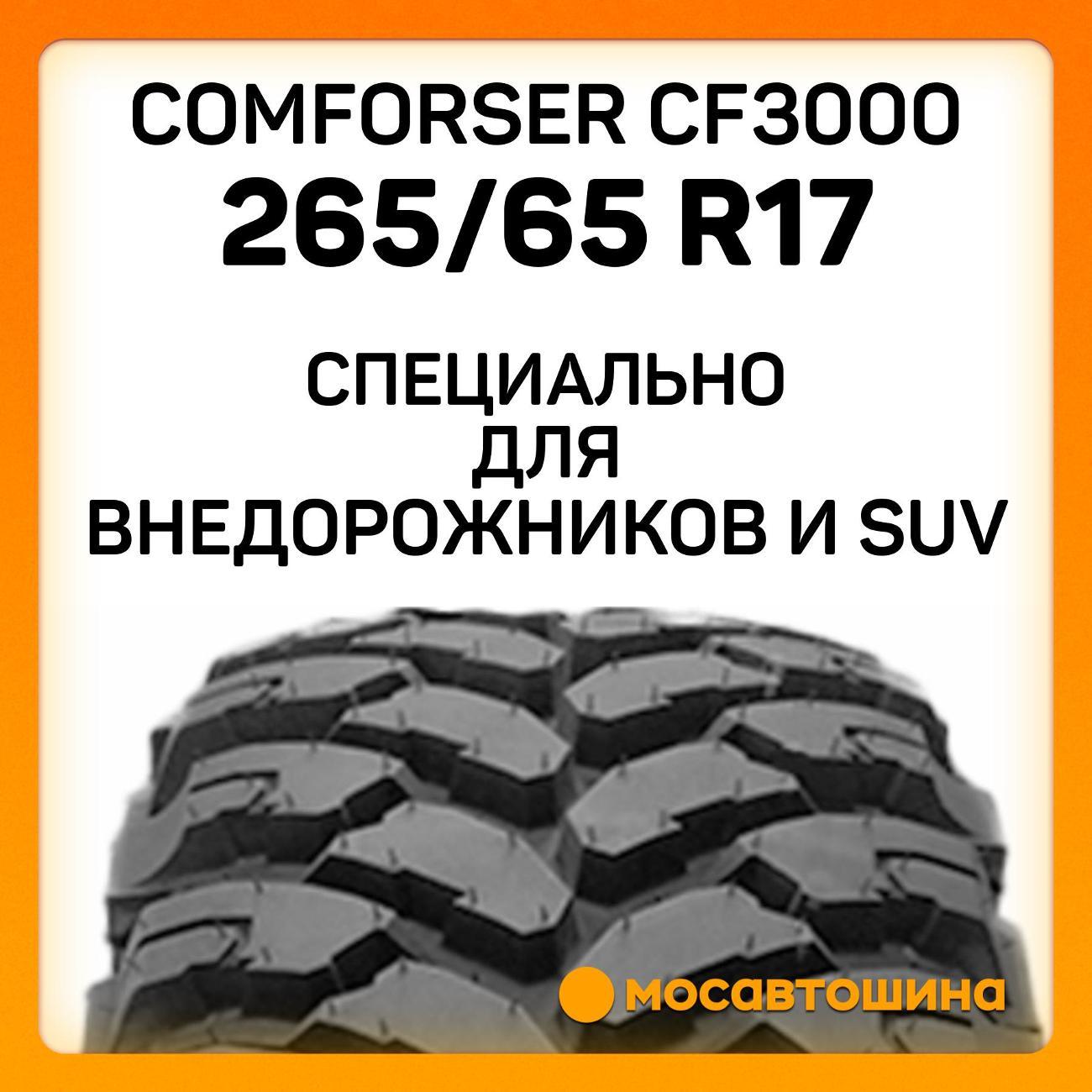 Шина автомобильная Comforser CF3000 265/65 R17 120/117Q Правая