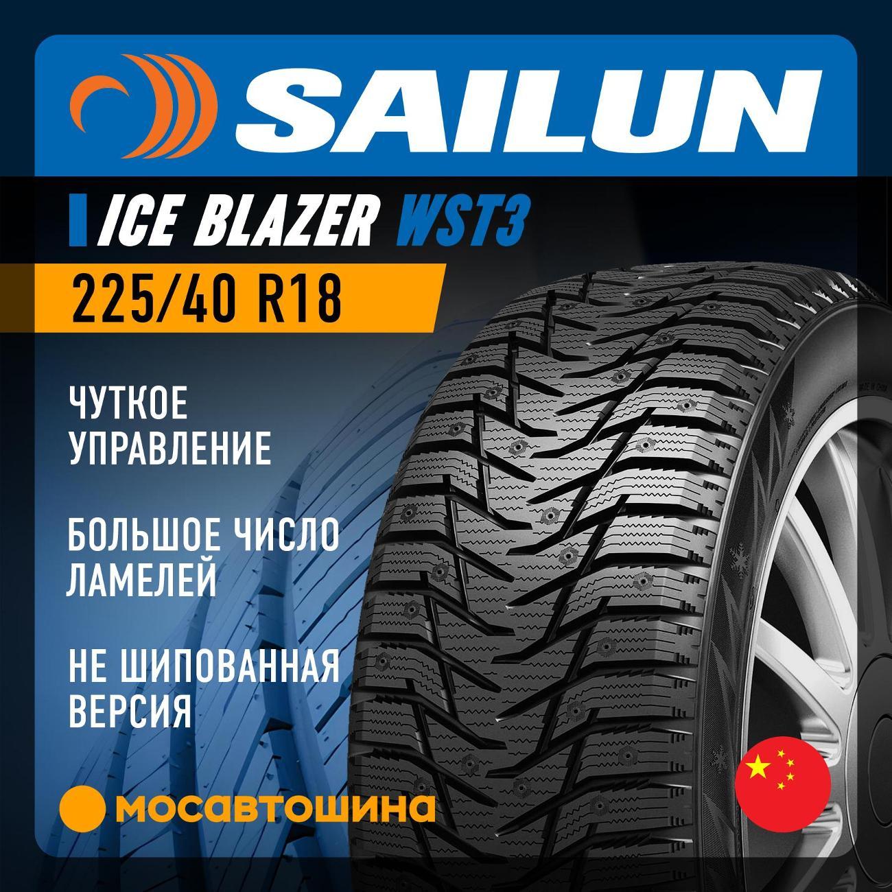 Шина автомобильная Sailun Ice Blazer WST3 [Нешип] 225/40 R18 92H XL