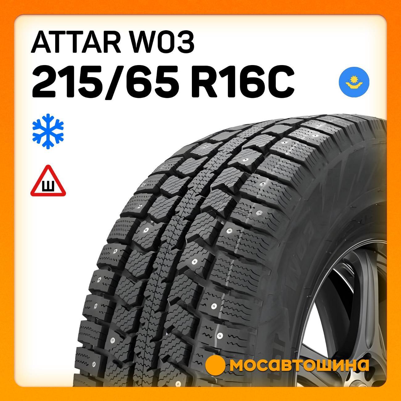 Шина автомобильная Attar W03 215/65 R16C 109/107R фото