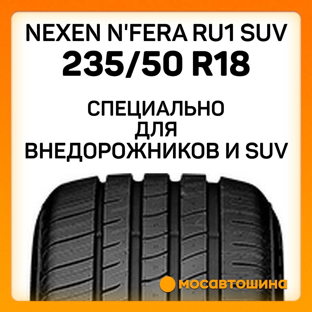 Шина автомобильная Nexen N'Fera RU1 SUV 235/50 R18 101Y XL