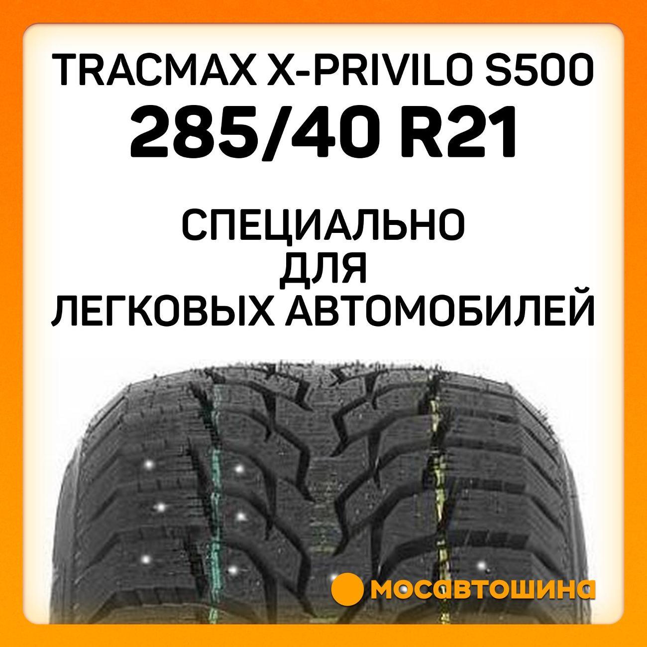 Шина автомобильная Tracmax X-Privilo S500 285/40 R21 109H XL