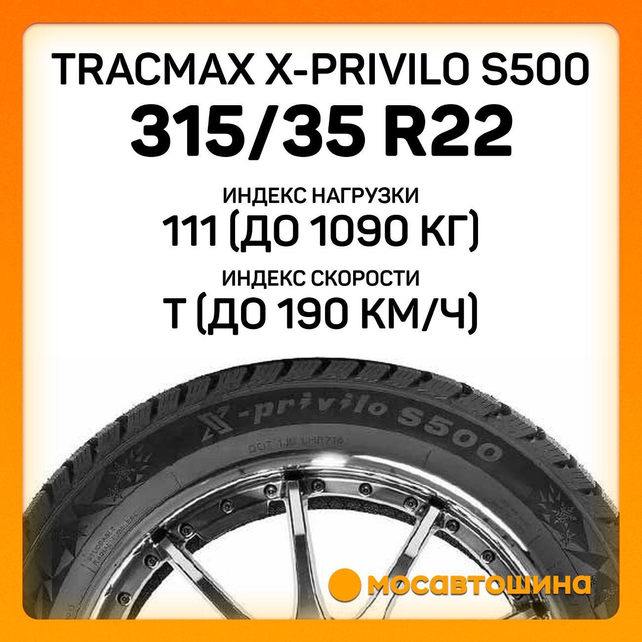 Шина автомобильная Tracmax X-Privilo S500 315/35 R22 111T XL