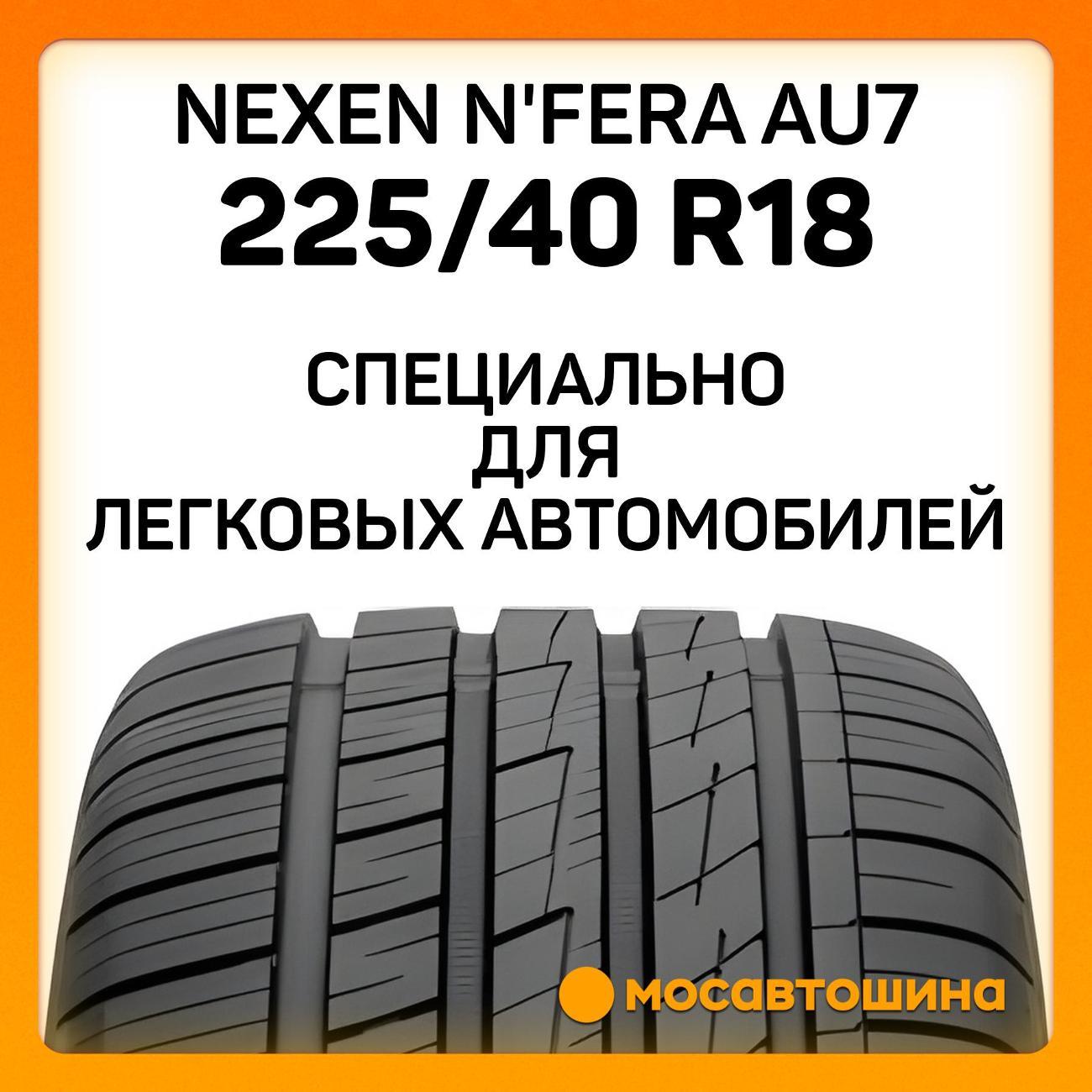 Шина автомобильная Nexen N'Fera AU7 225/40 R18 92W XL