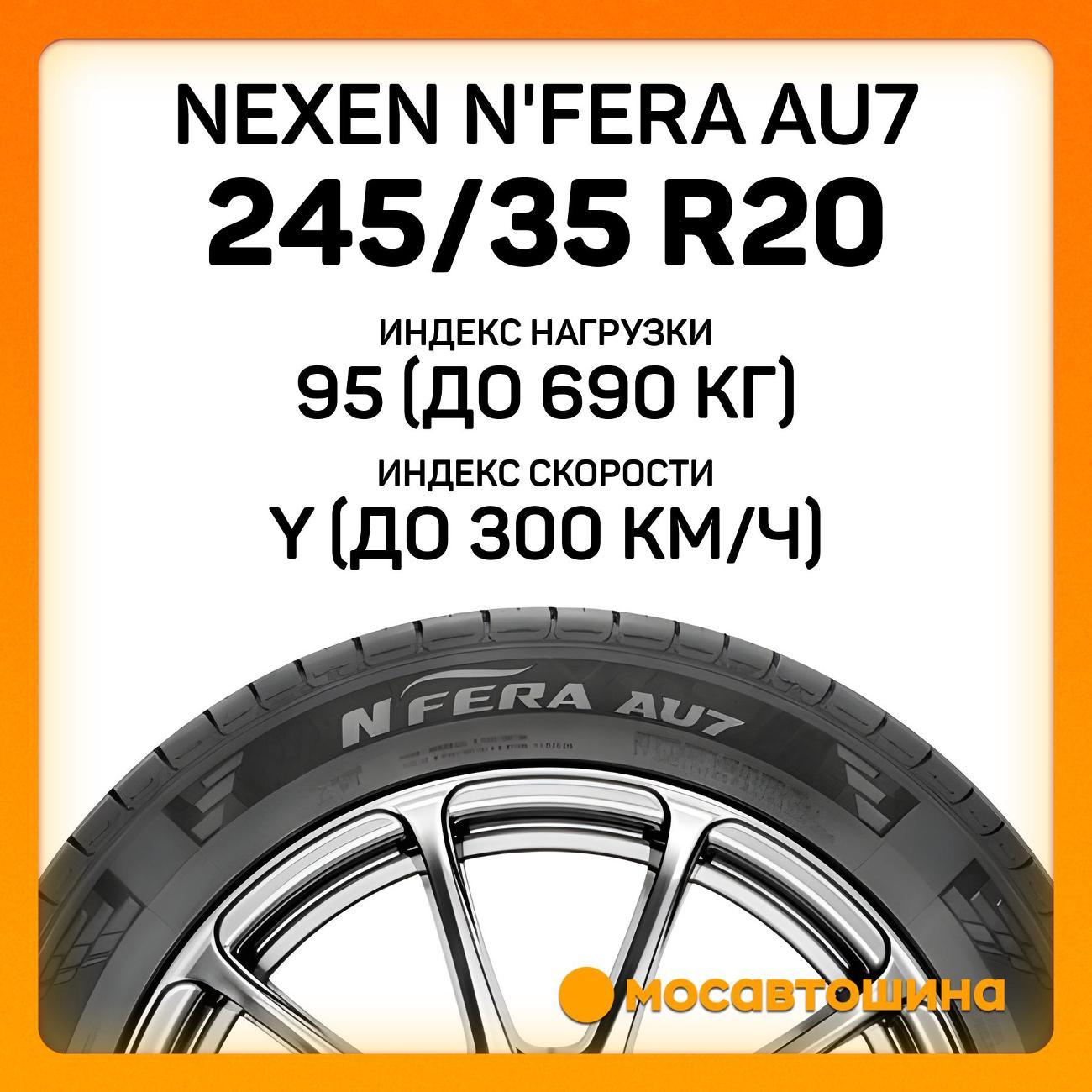 Шина автомобильная Nexen N'Fera AU7 245/35 R20 95Y XL