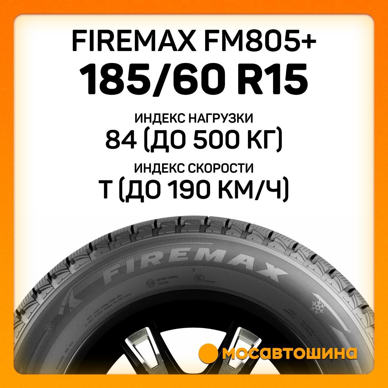 Шина автомобильная Firemax FM805+ 185/60 R15 84T