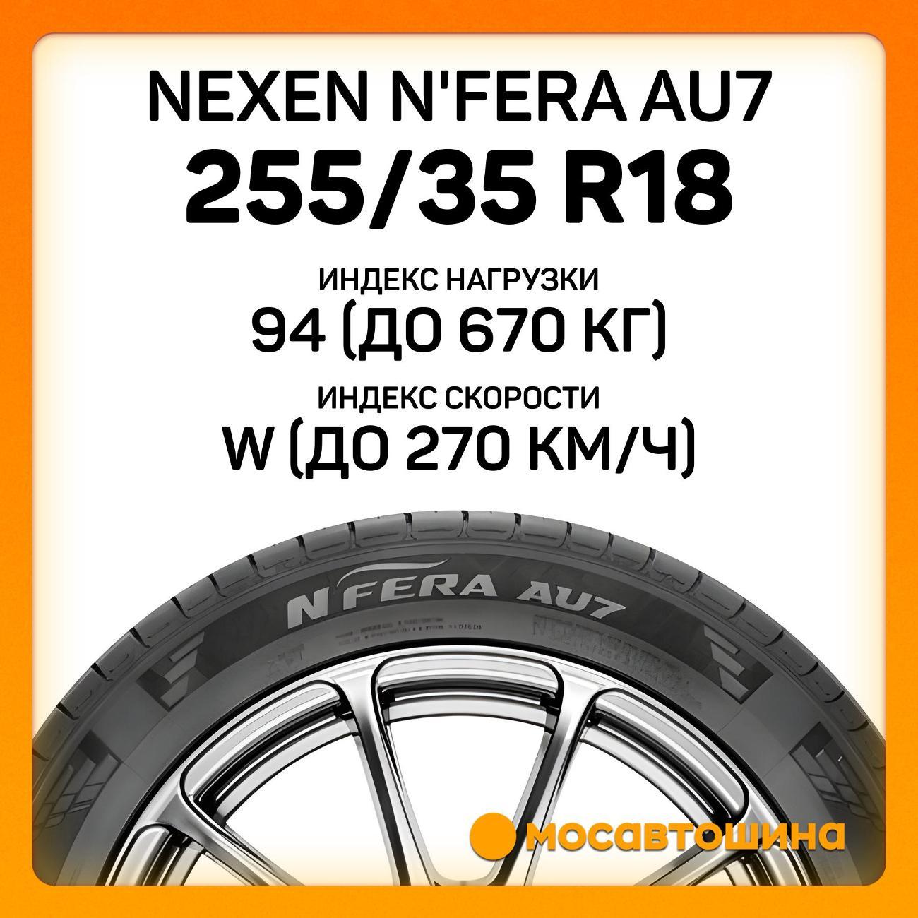 Шина автомобильная Nexen N'Fera AU7 255/35 R18 94W XL