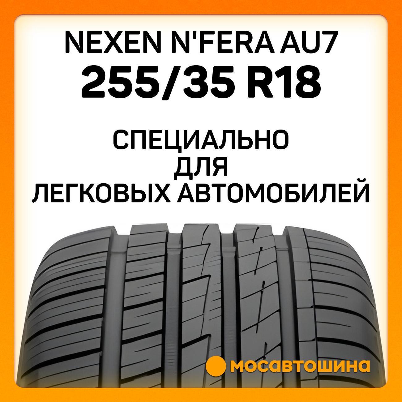 Шина автомобильная Nexen N'Fera AU7 255/35 R18 94W XL