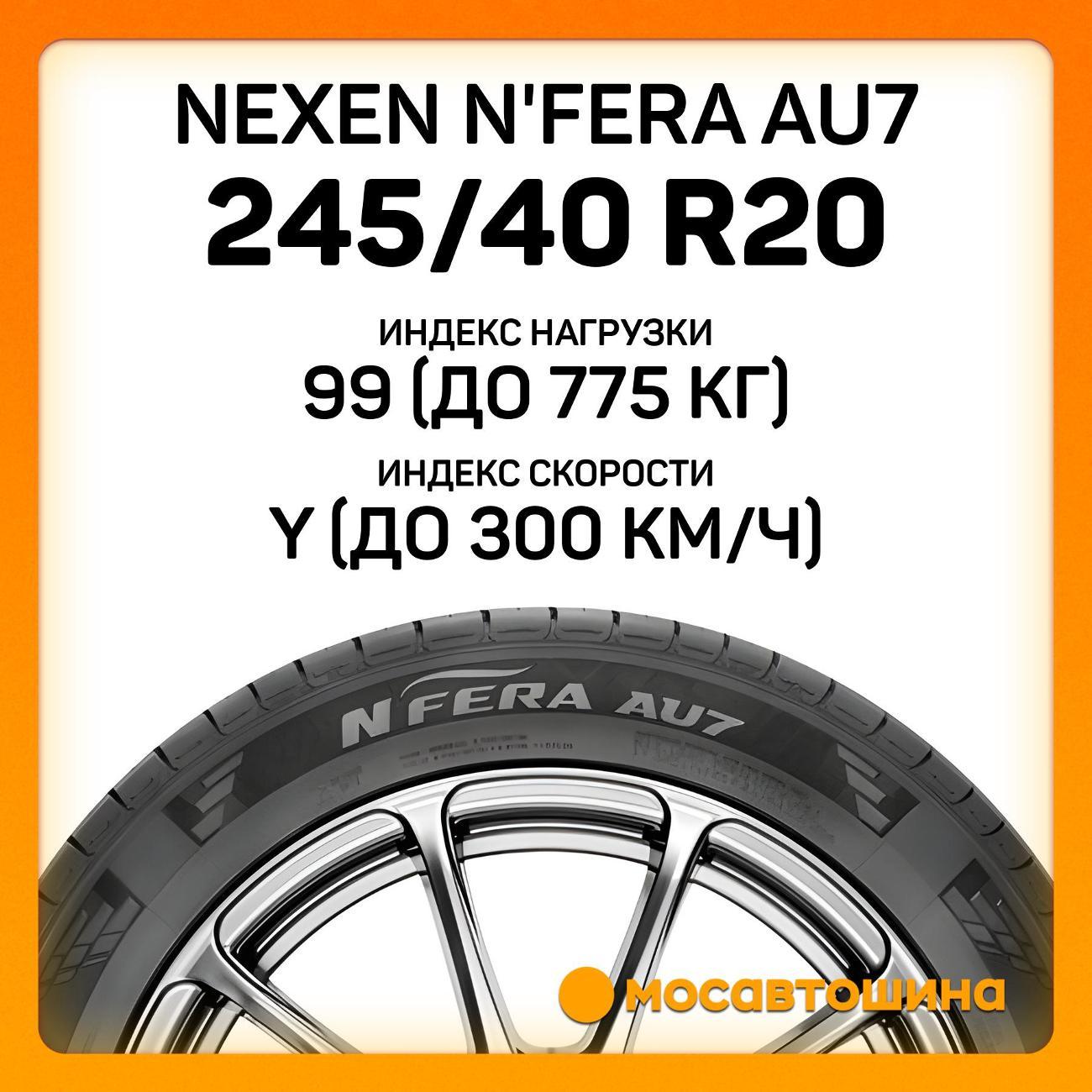 Шина автомобильная Nexen N'Fera AU7 245/40 R20 99Y XL
