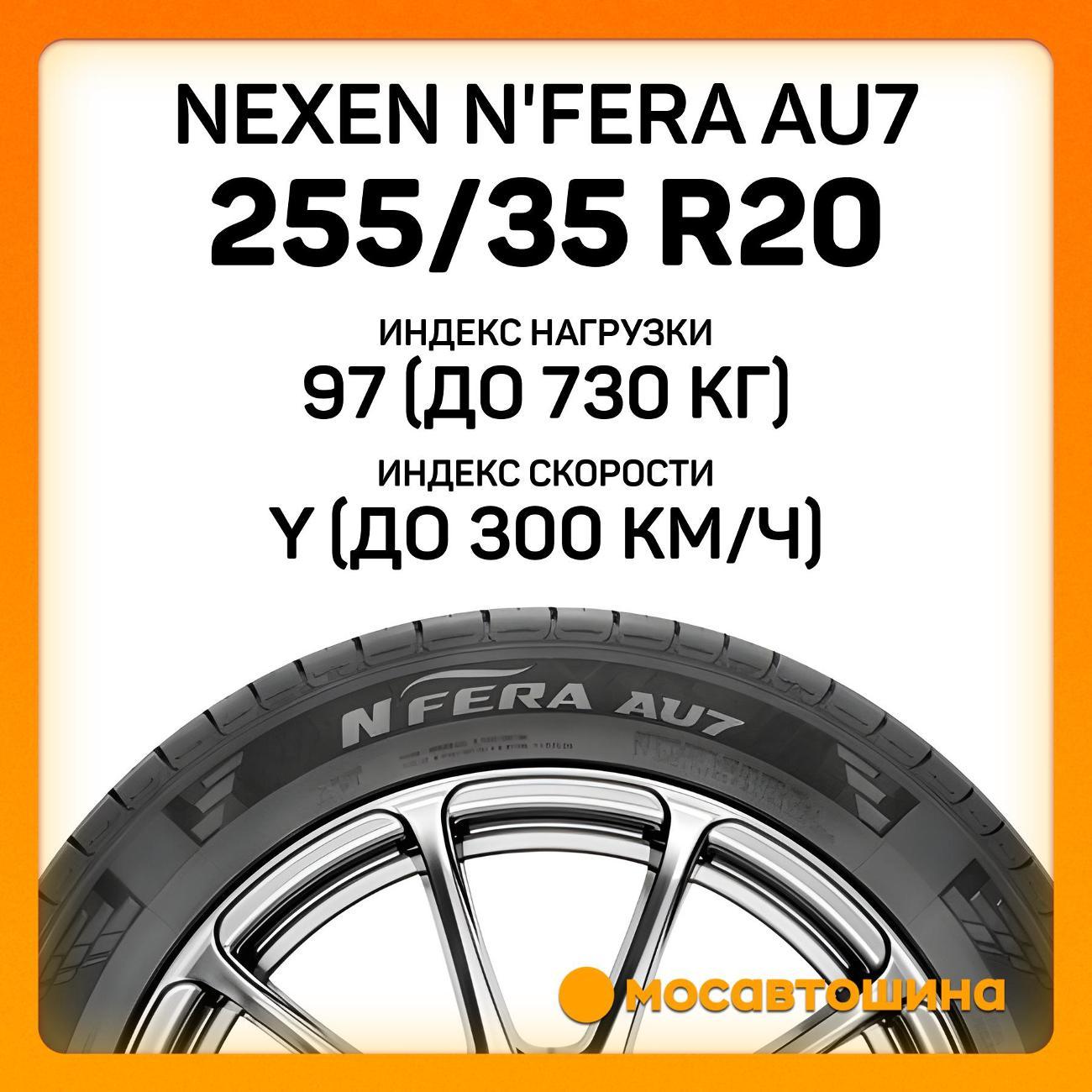 Шина автомобильная Nexen N'Fera AU7 255/35 R20 97Y XL