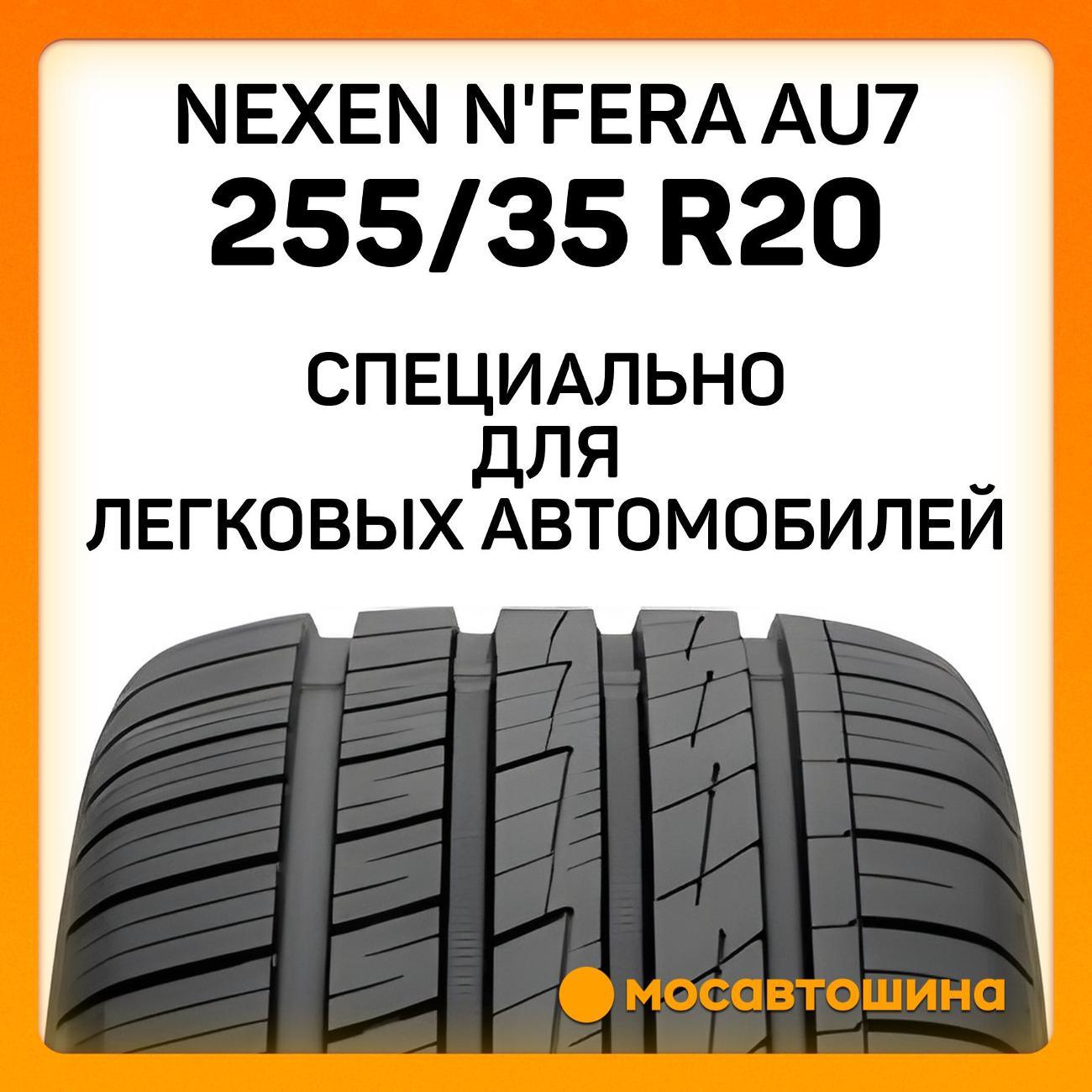 Шина автомобильная Nexen N'Fera AU7 255/35 R20 97Y XL