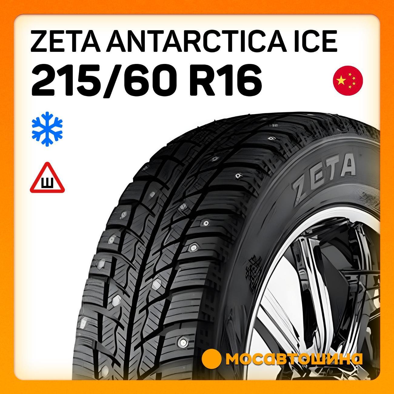 Шина автомобильная Zeta Antarctica Ice 215/60 R16 99T