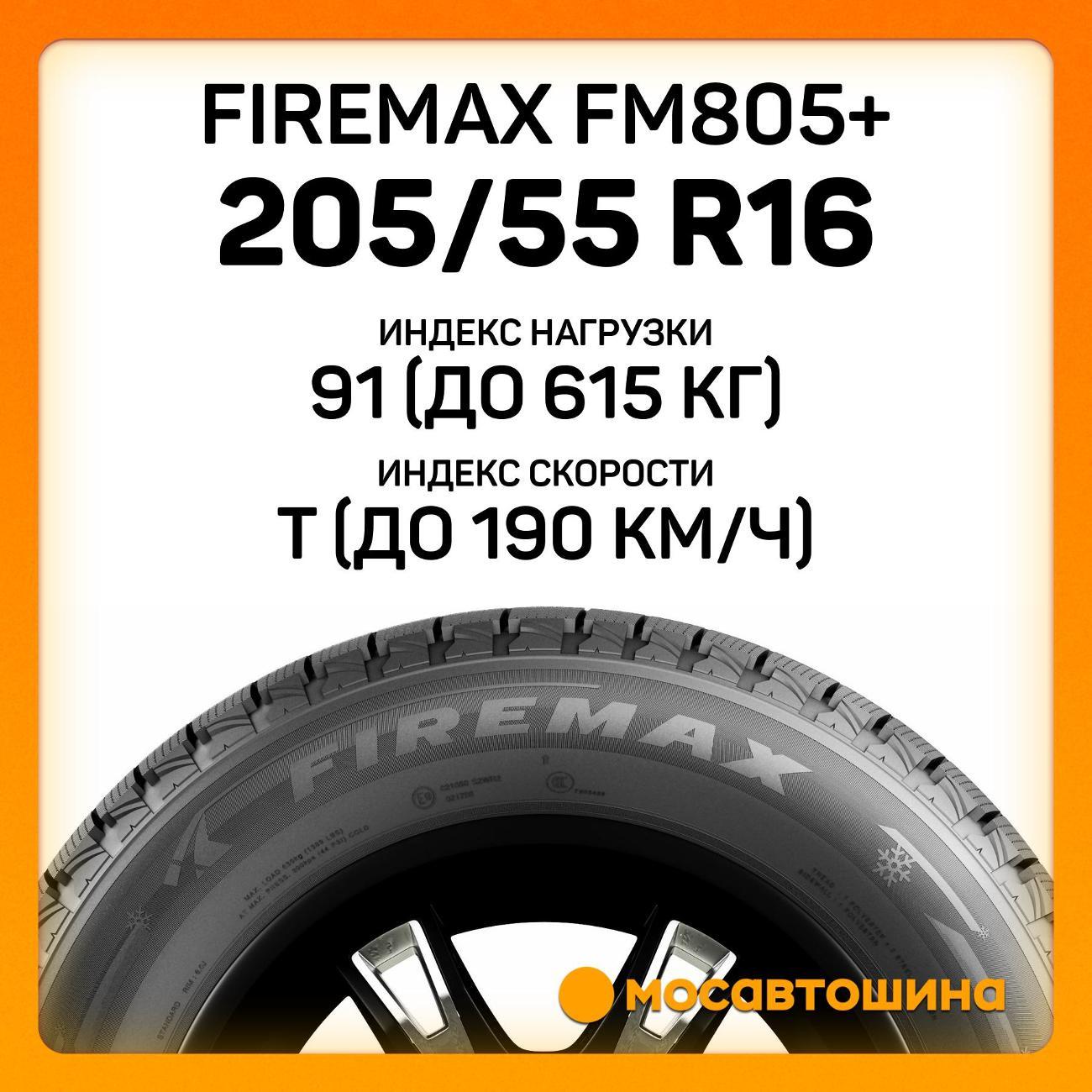 Шина автомобильная Firemax FM805+ 205/55 R16 91T