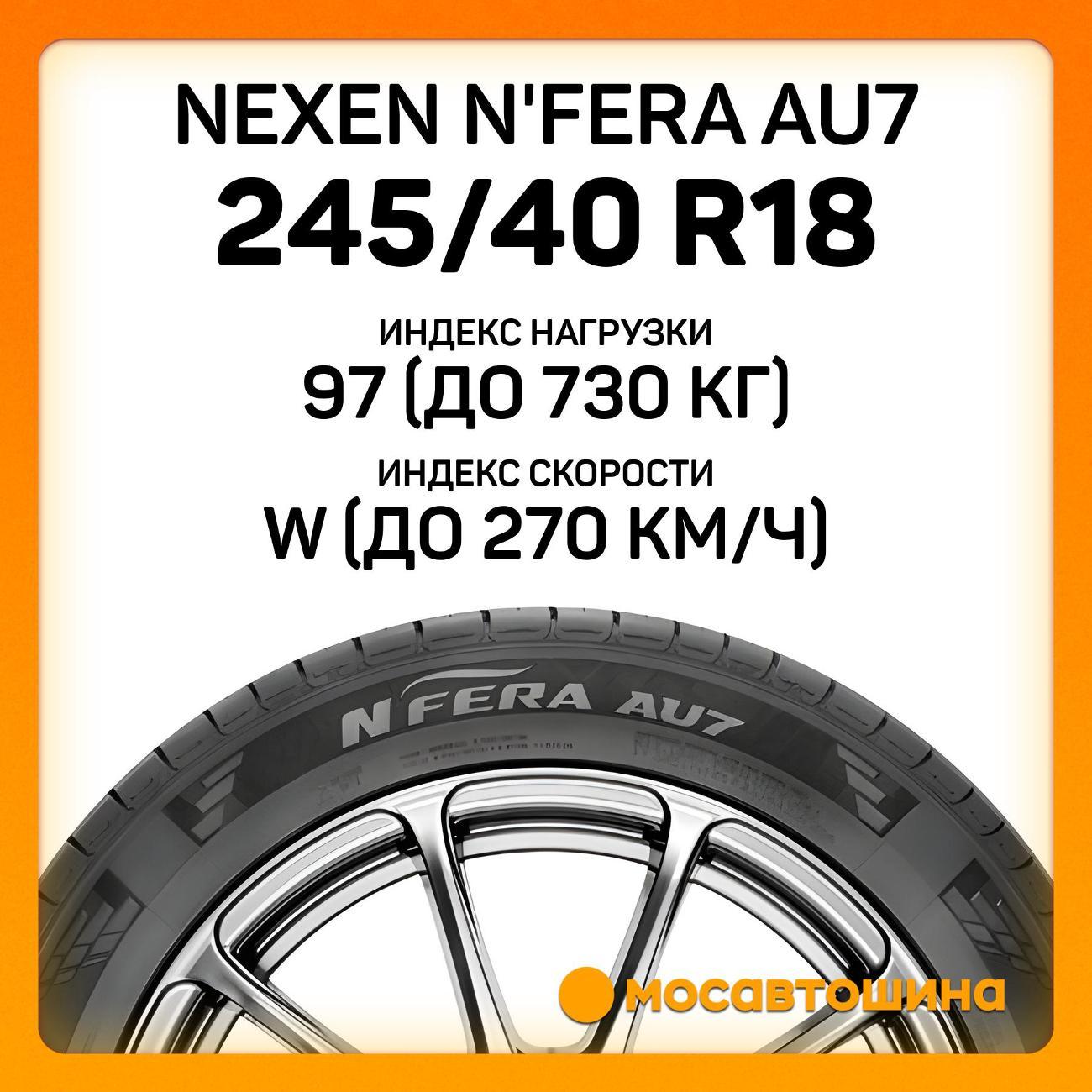 Шина автомобильная Nexen N'Fera AU7 245/40 R18 97W XL