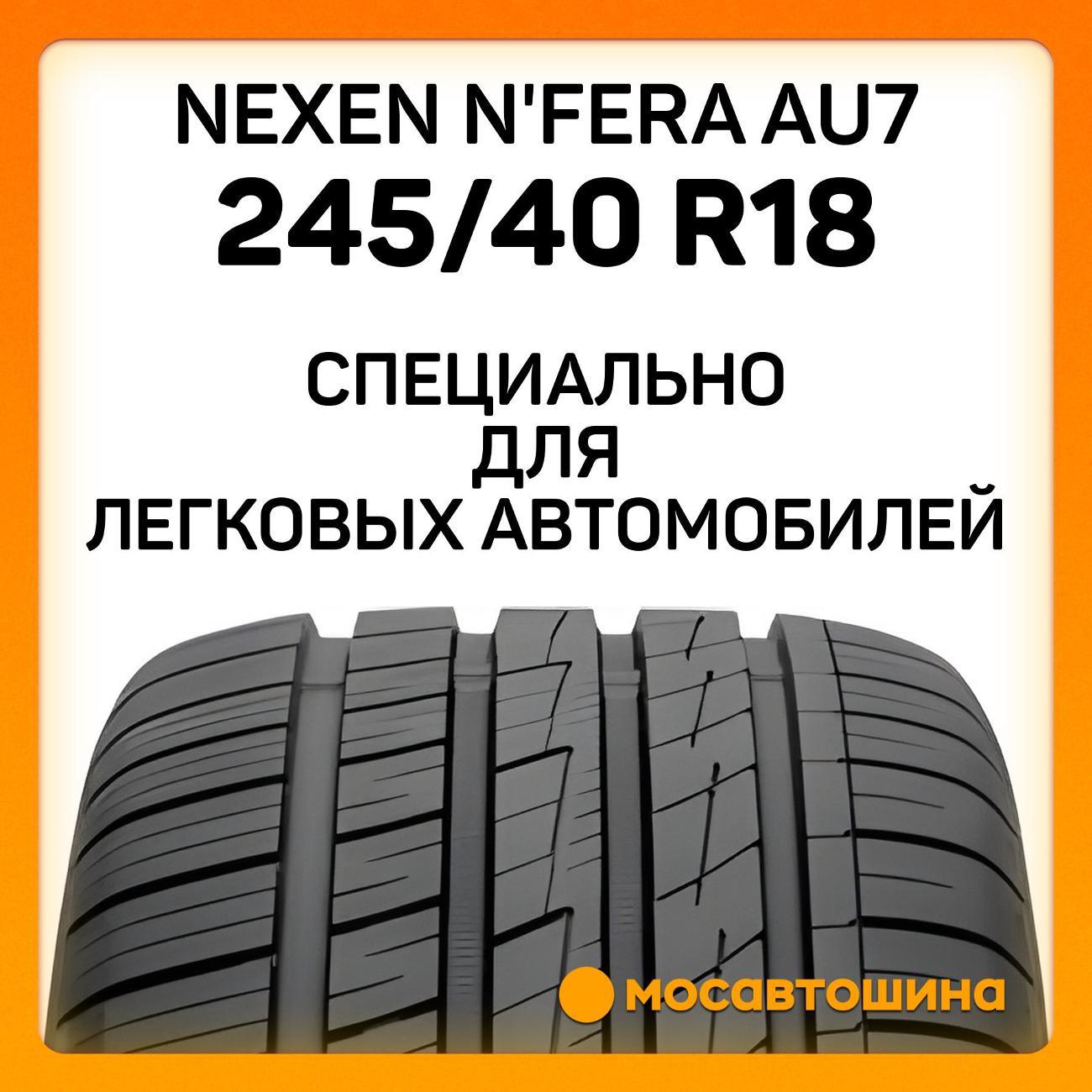 Шина автомобильная Nexen N'Fera AU7 245/40 R18 97W XL