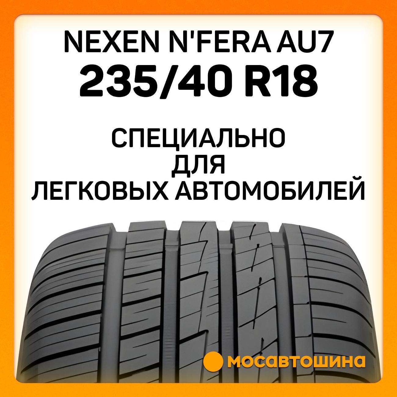 Шина автомобильная Nexen N'Fera AU7 235/40 R18 95W XL