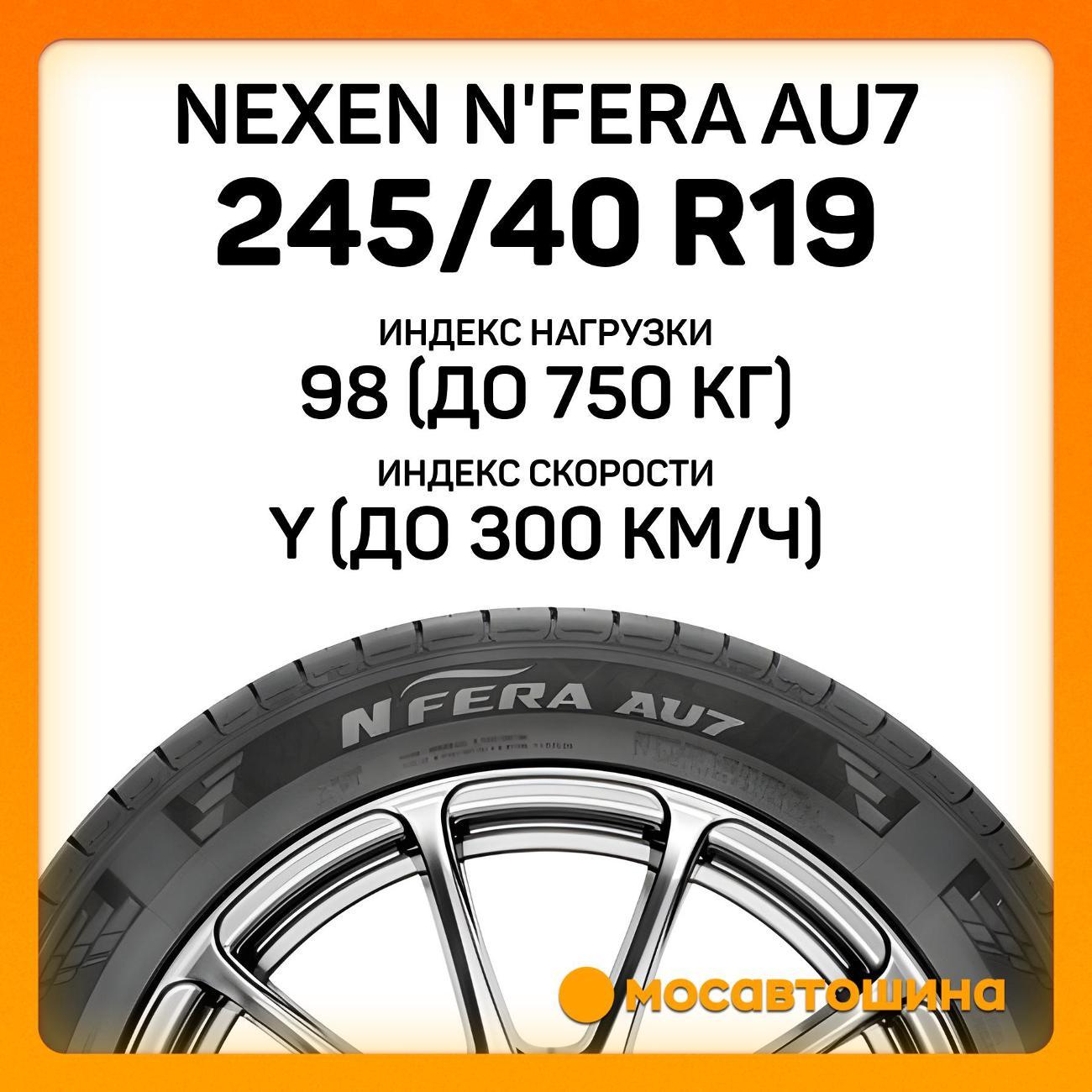 Шина автомобильная Nexen N'Fera AU7 245/40 R19 98Y XL