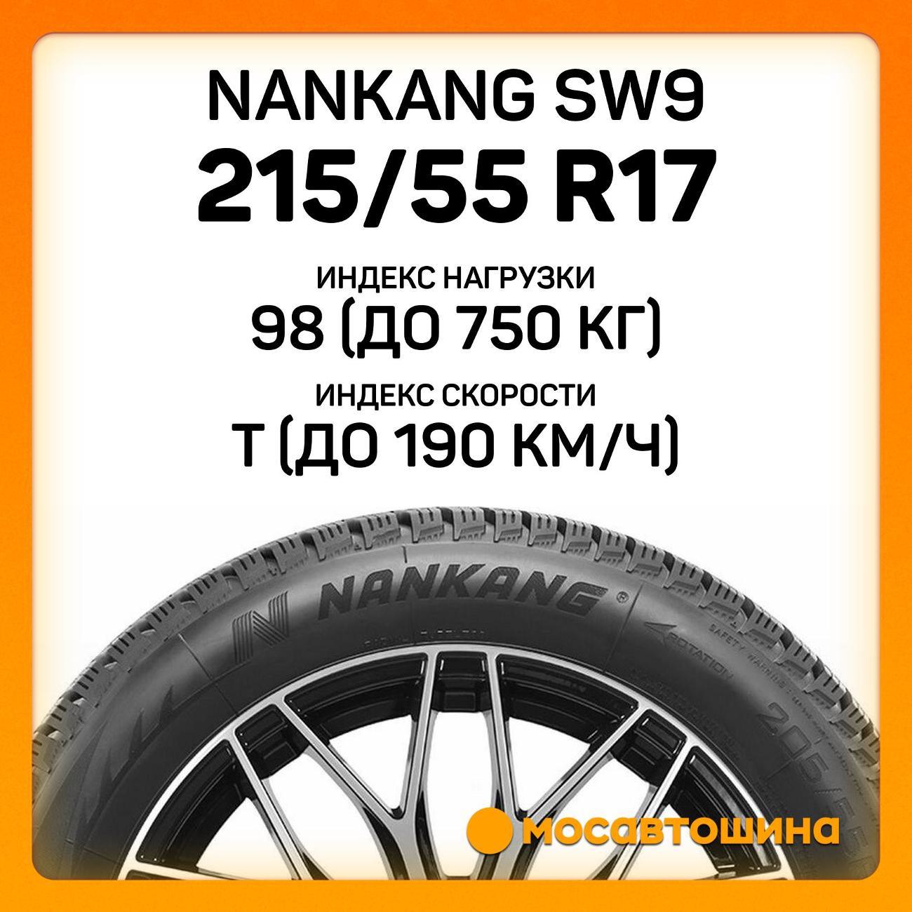 Шина автомобильная Nankang SW9 215/55 R17 98T