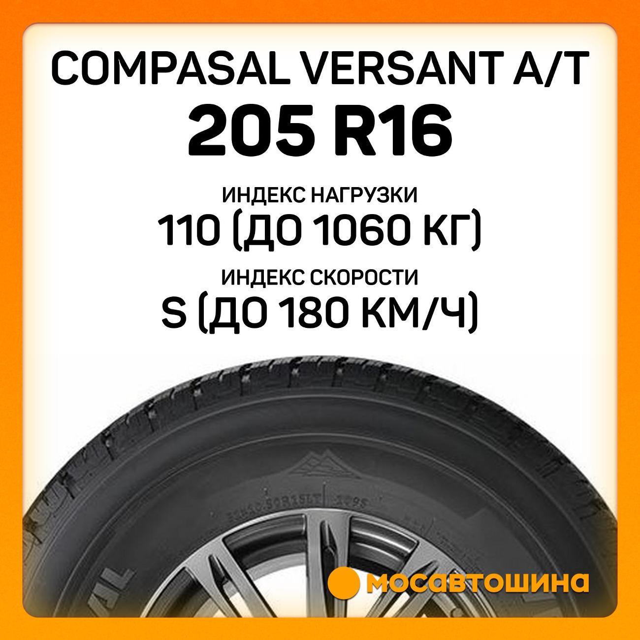 Шина автомобильная Compasal Versant A/T 205 R16 110/108S
