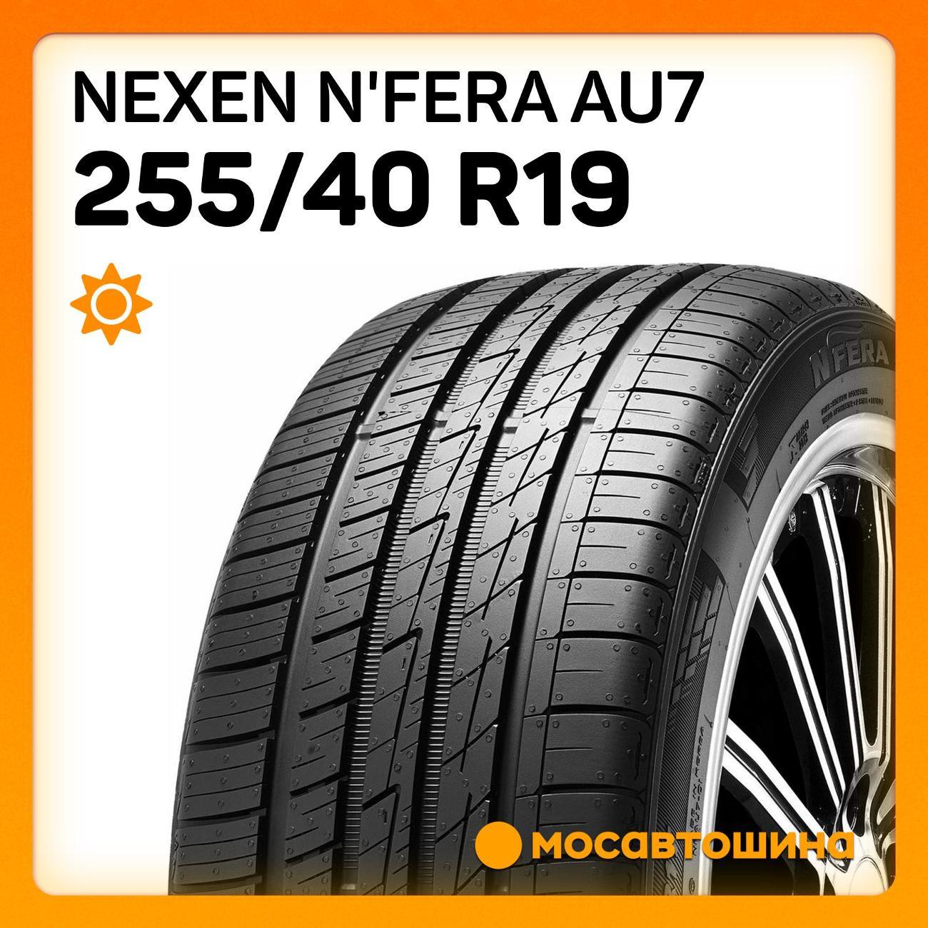 Шина автомобильная Nexen N'Fera AU7 255/40 R19 100Y XL