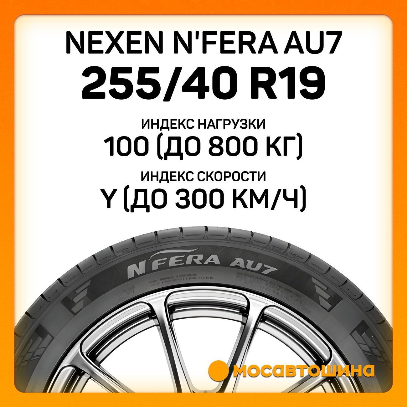 Шина автомобильная Nexen N'Fera AU7 255/40 R19 100Y XL