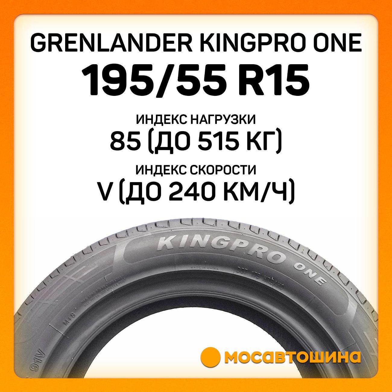 Шина автомобильная Grenlander Kingpro One 195/55 R15 85V