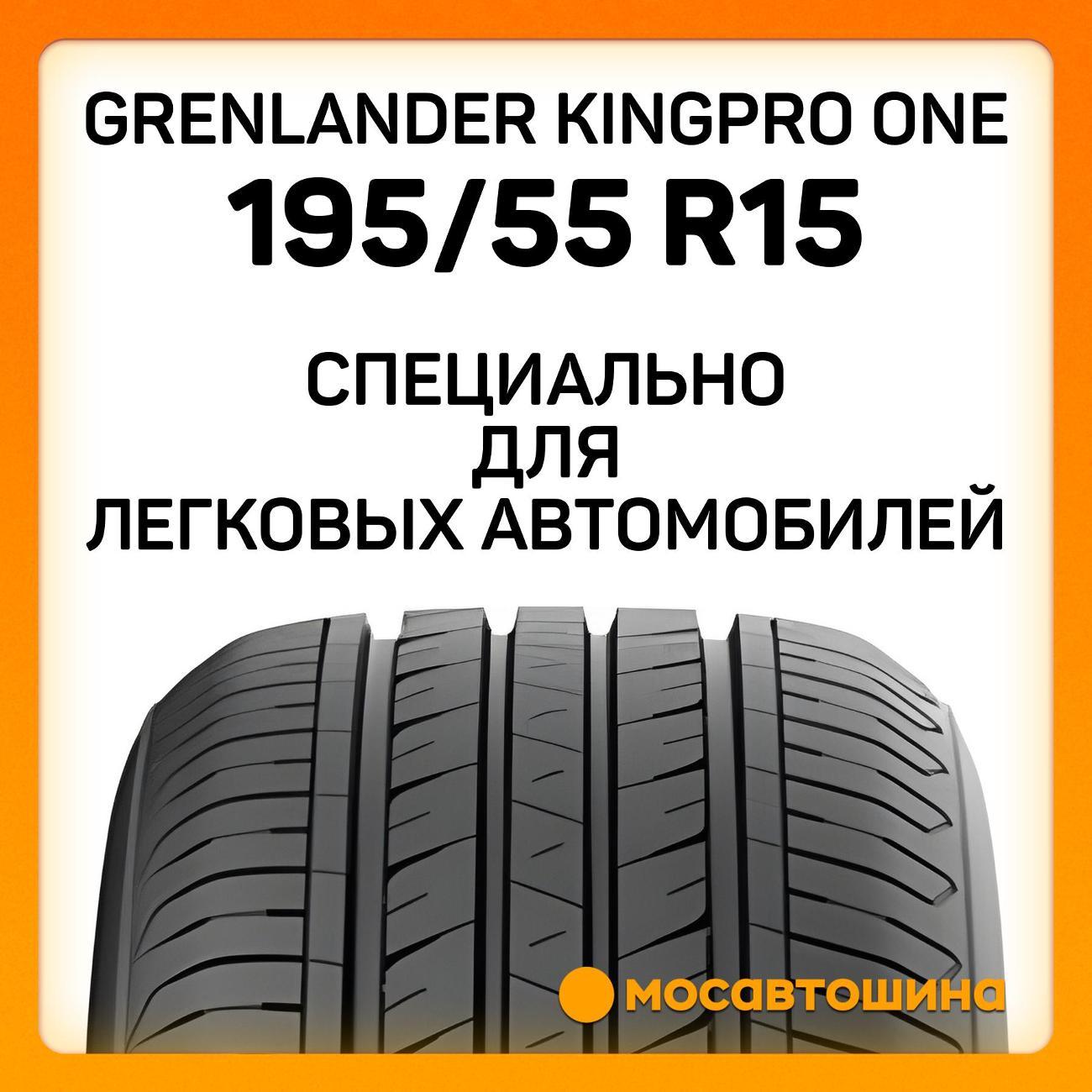 Шина автомобильная Grenlander Kingpro One 195/55 R15 85V