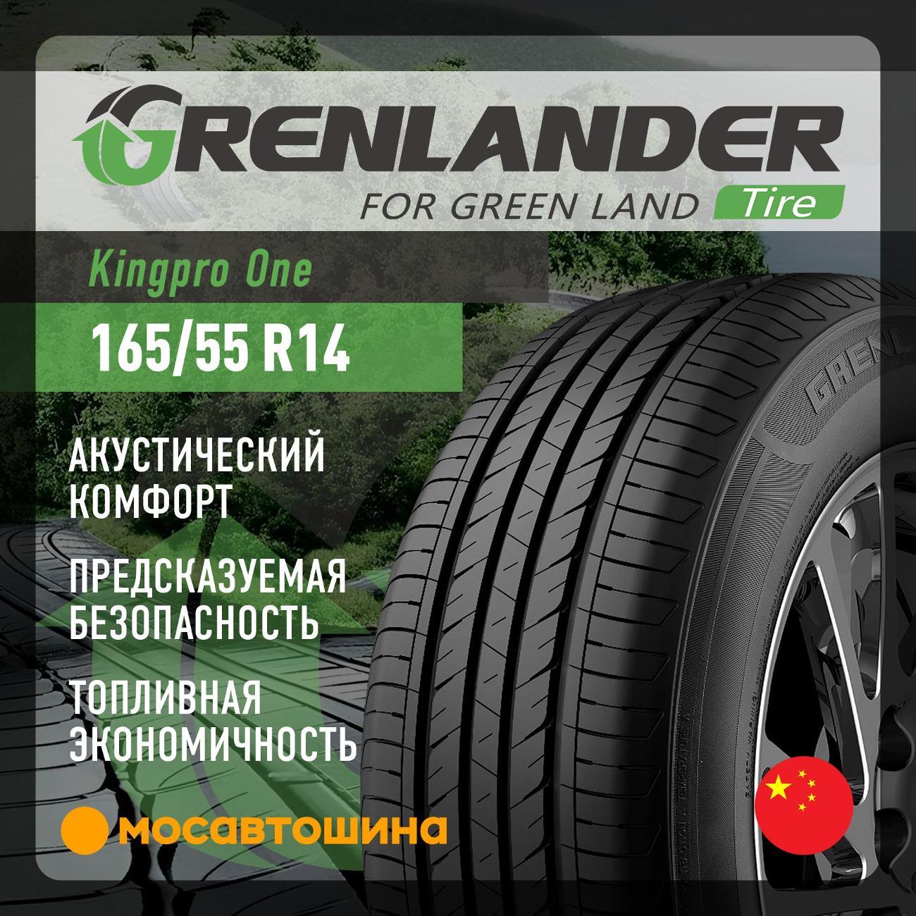 Шина автомобильная Grenlander Kingpro One 165/55 R14 72H