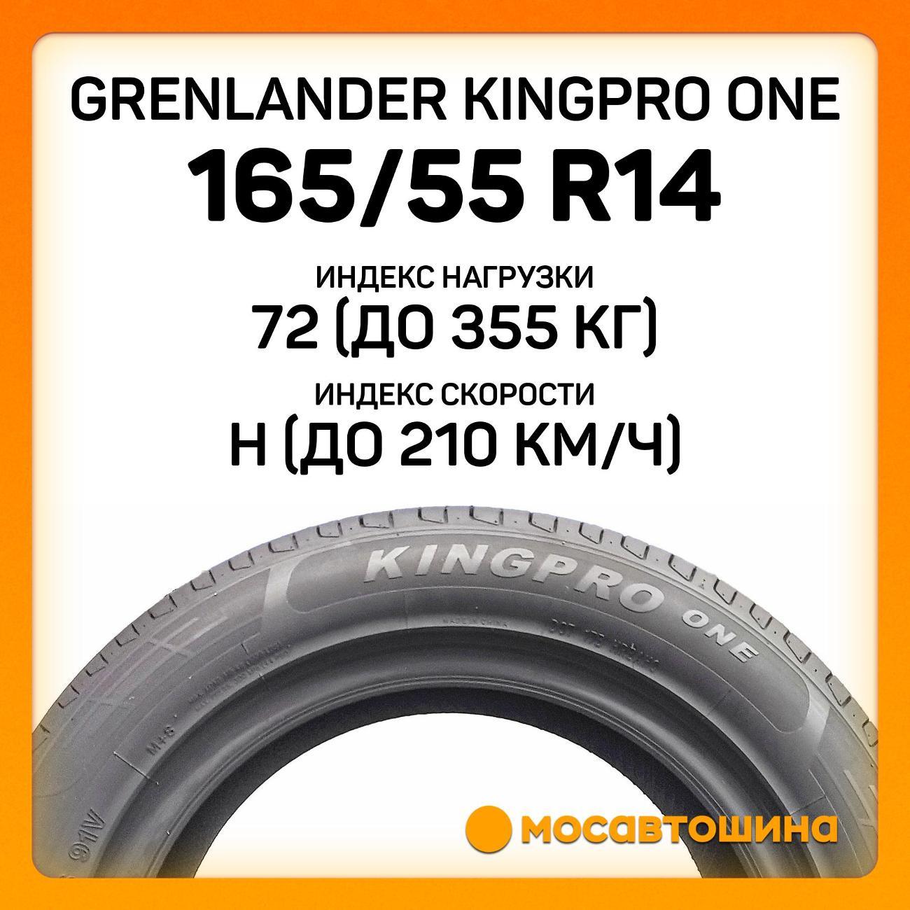 Шина автомобильная Grenlander Kingpro One 165/55 R14 72H