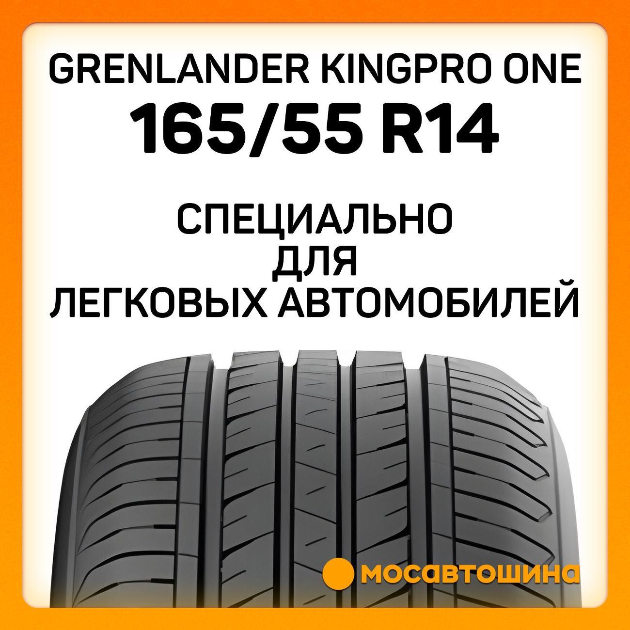 Шина автомобильная Grenlander Kingpro One 165/55 R14 72H