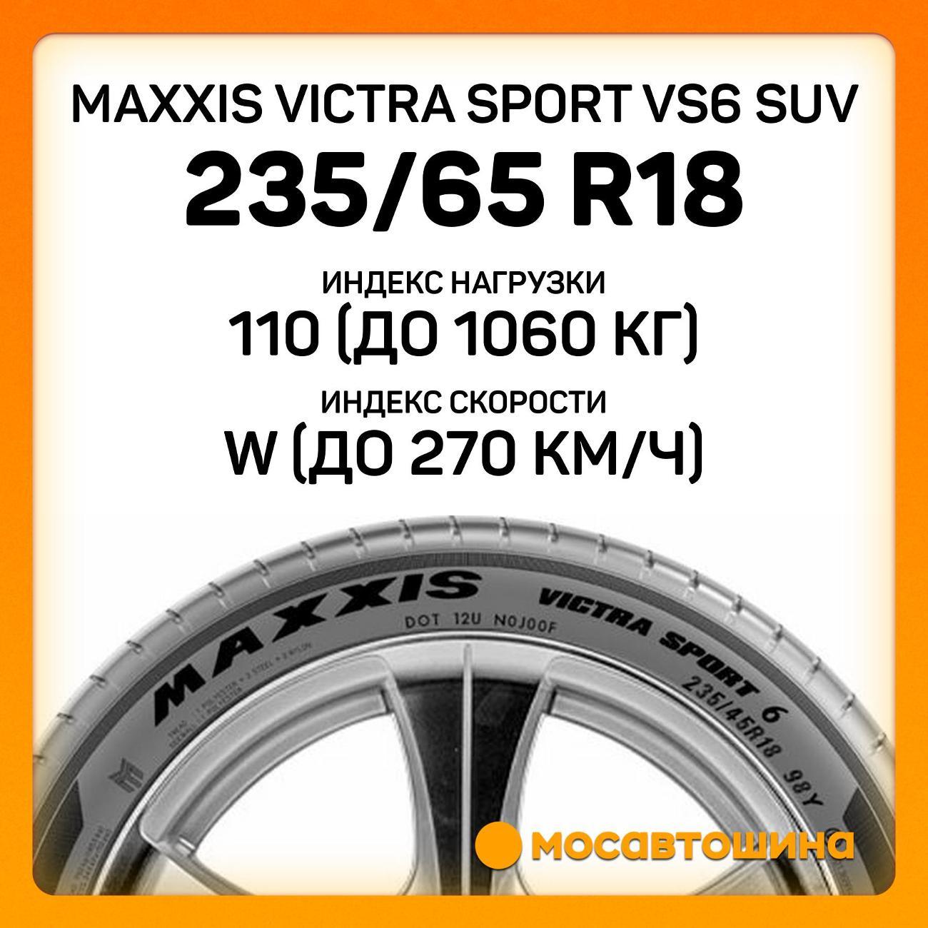 Шина автомобильная Maxxis Victra Sport VS6 SUV 235/65 R18 110W