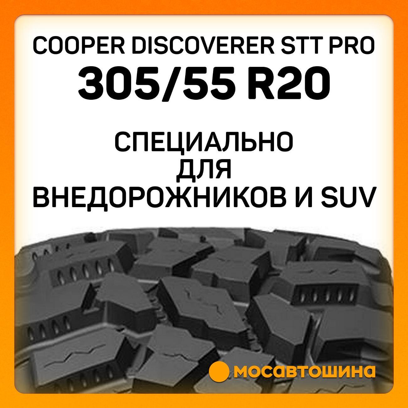 Шина автомобильная Cooper Discoverer STT PRO 305/55 R20 125/122Q