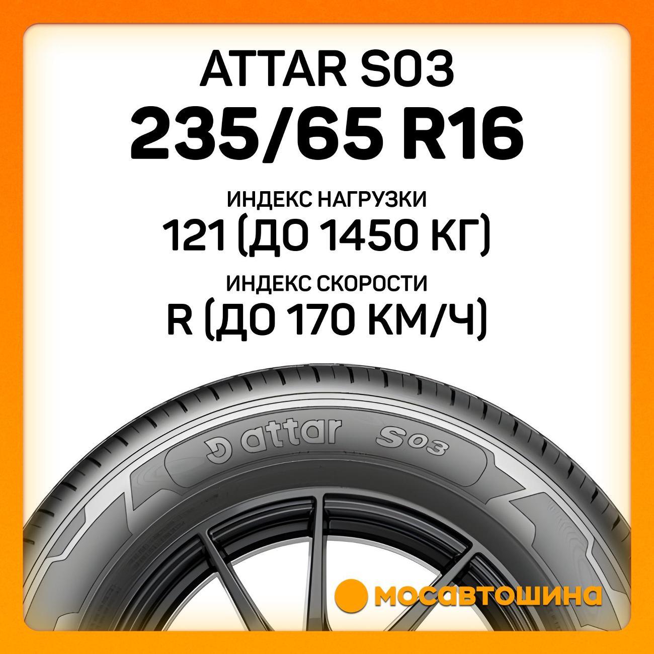 Шина автомобильная Attar S03 235/65 R16 121R