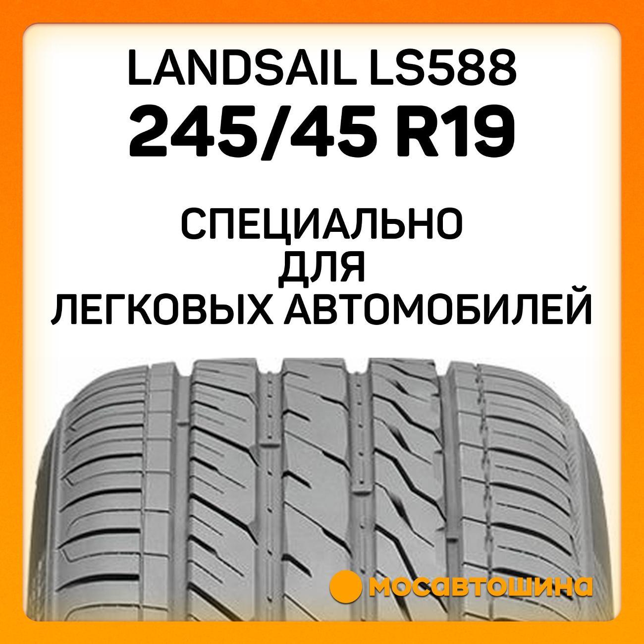Шина автомобильная Landsail LS588 245/45 R19 98Y RF