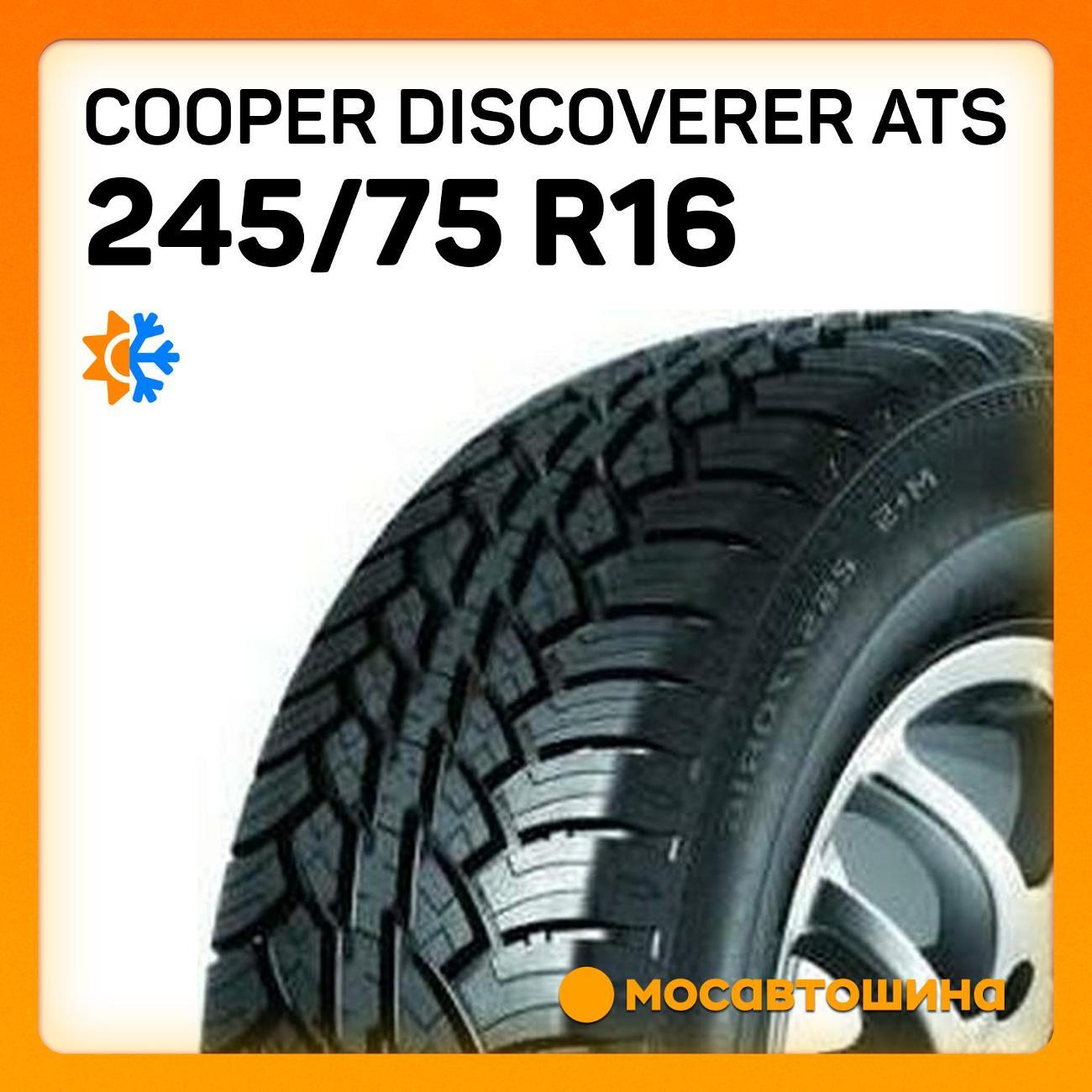 Шина автомобильная Cooper Discoverer ATS 245/75 R16 120/116R