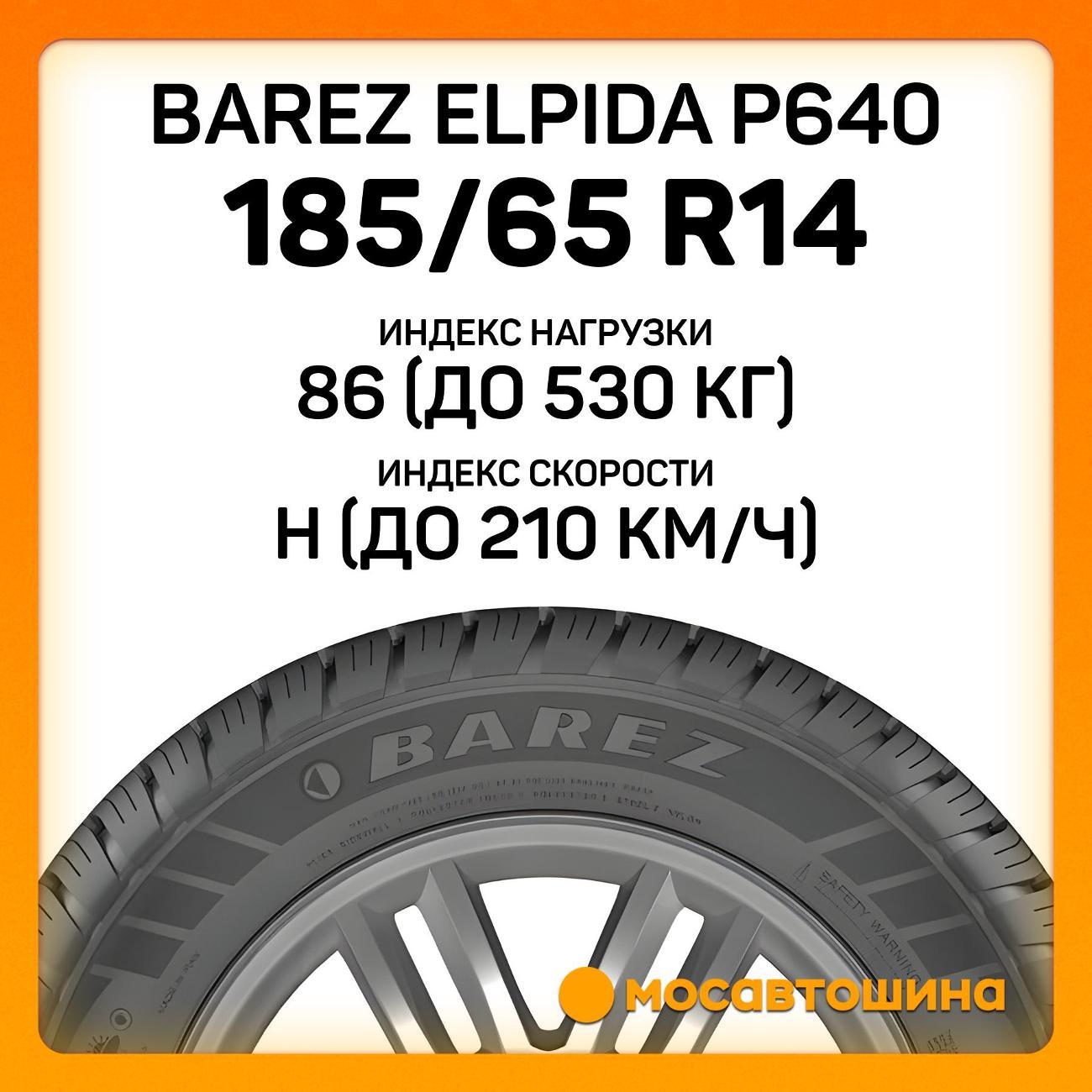 Шина автомобильная Barez Elpida P640 185/65 R14 86H