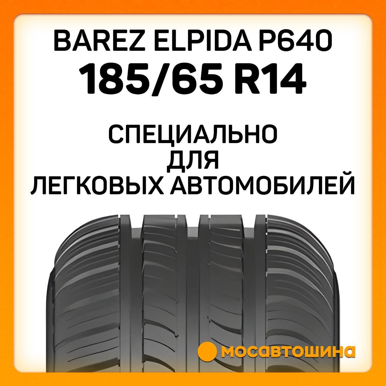 Шина автомобильная Barez Elpida P640 185/65 R14 86H
