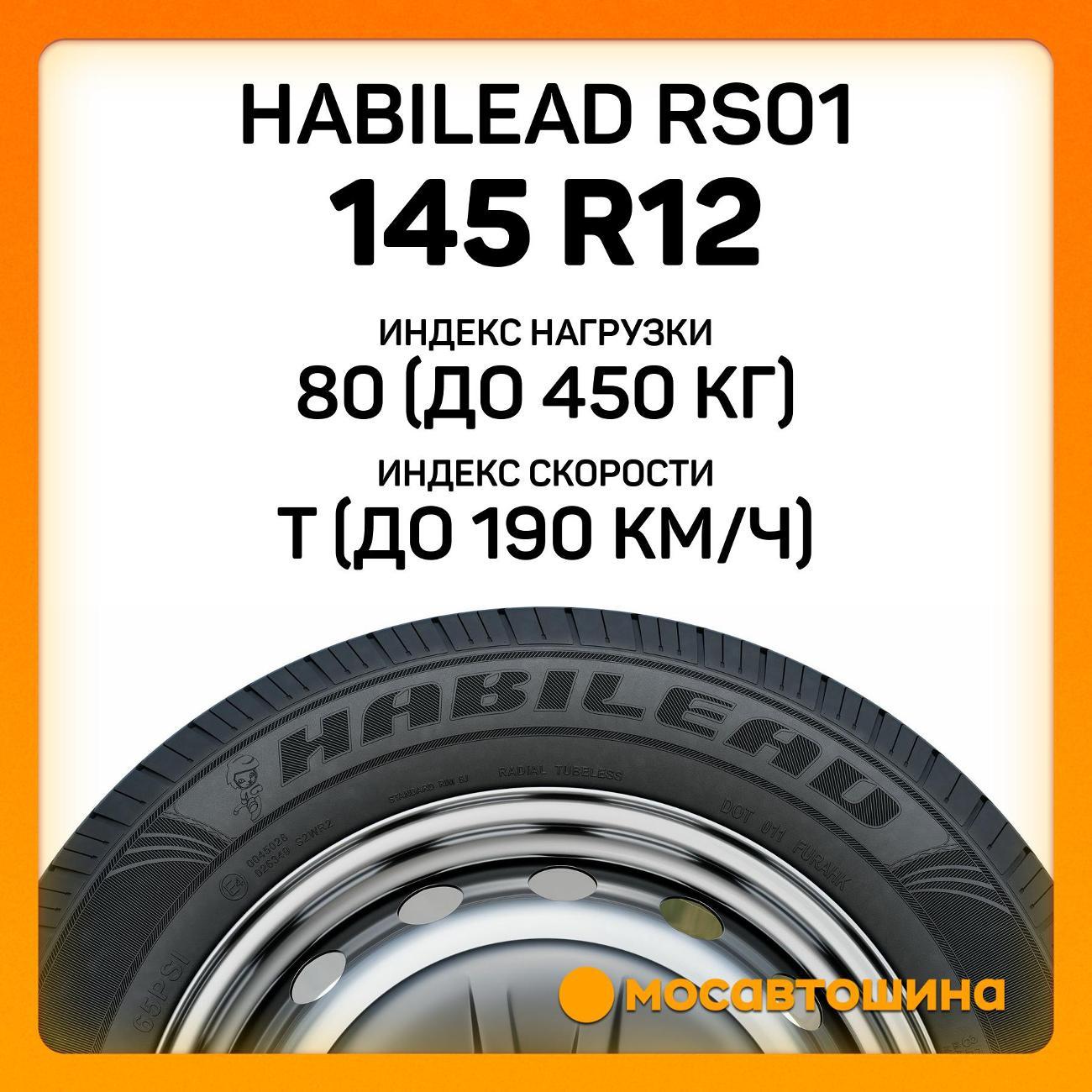 Шина автомобильная Habilead RS01 145 R12C 80/78T