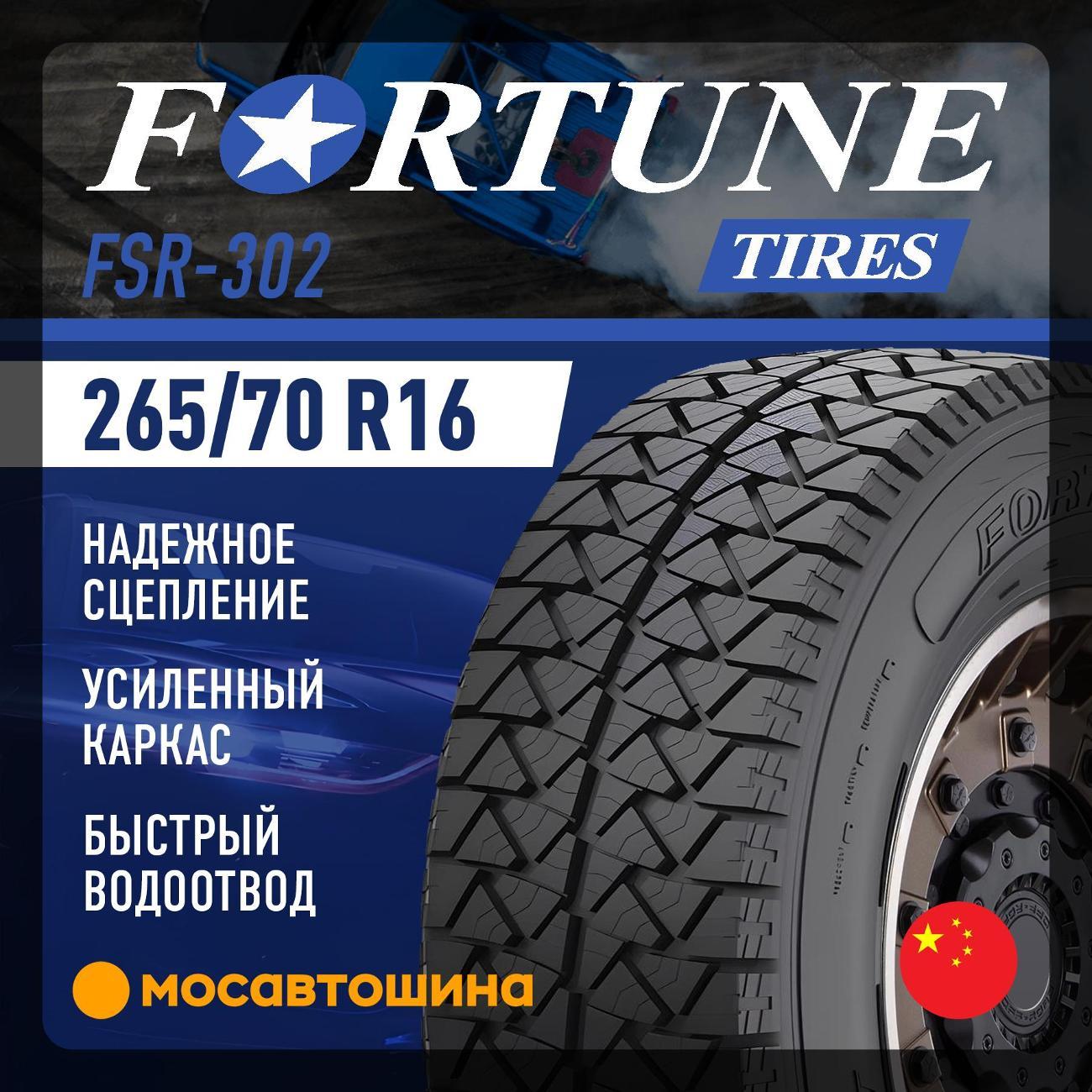 Шина автомобильная Fortune FSR-302 265/70 R16 112T
