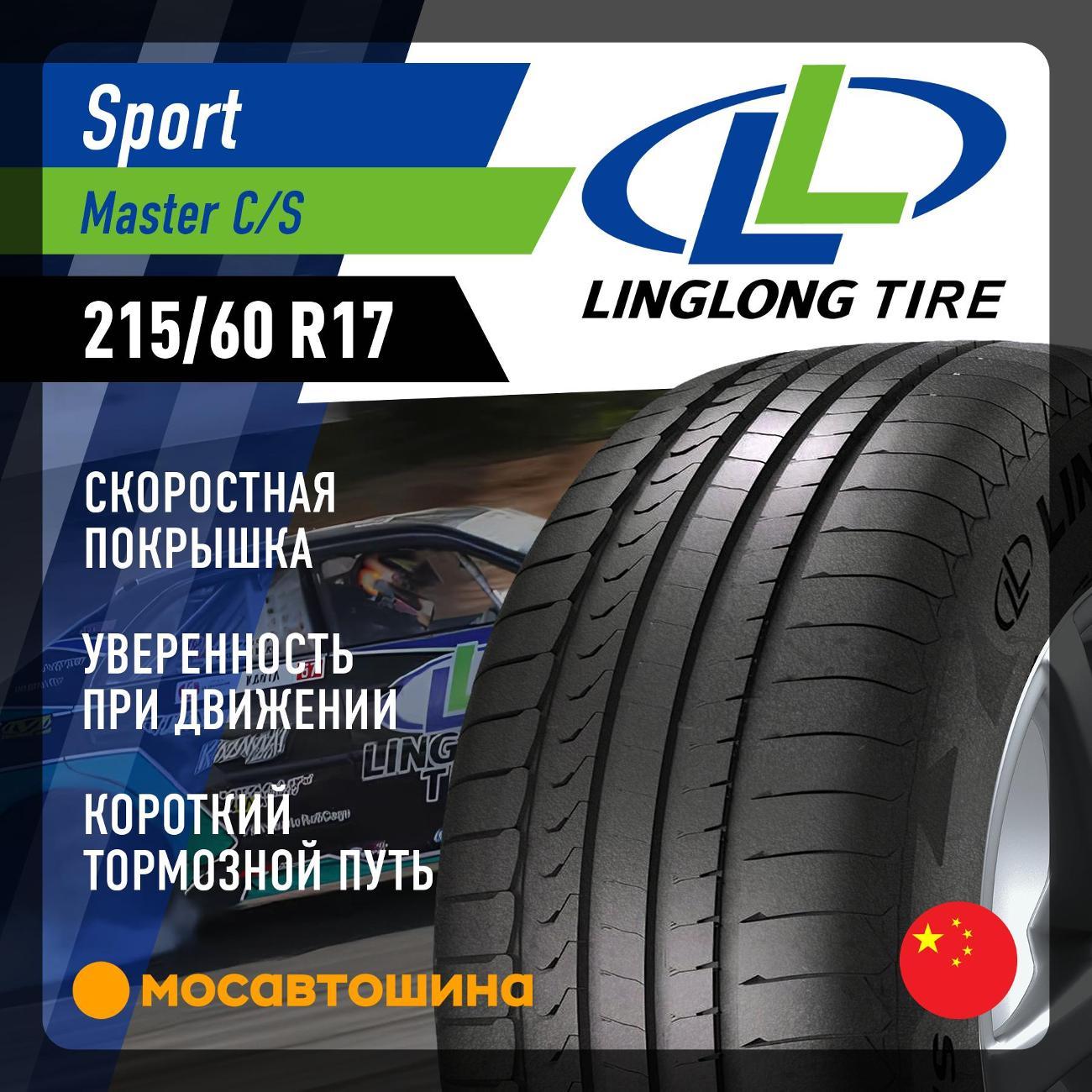 Шина автомобильная LingLong Sport Master C/S 215/60 R17 96H XL