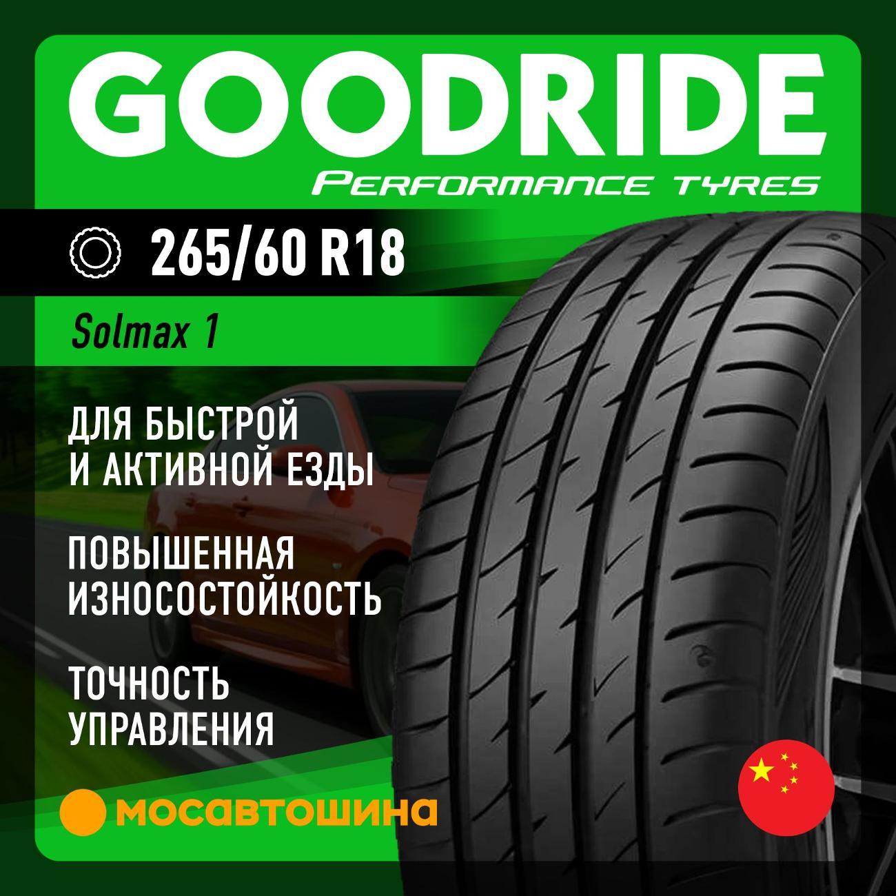 Шина автомобильная Goodride Solmax 1 265/60 R18 114V XL