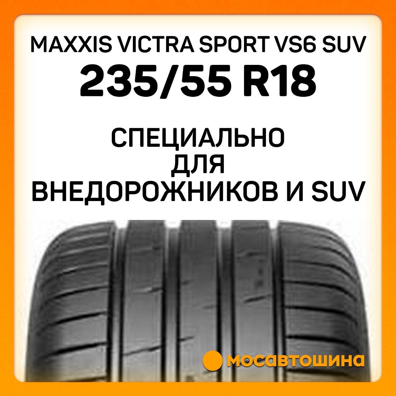 Шина автомобильная Maxxis Victra Sport VS6 SUV 235/55 R18 104Y