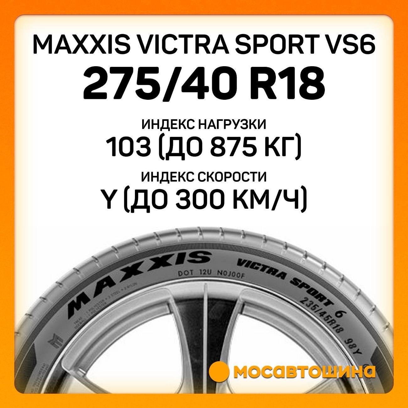 Шина автомобильная Maxxis Victra Sport VS6 275/40 R18 103Y