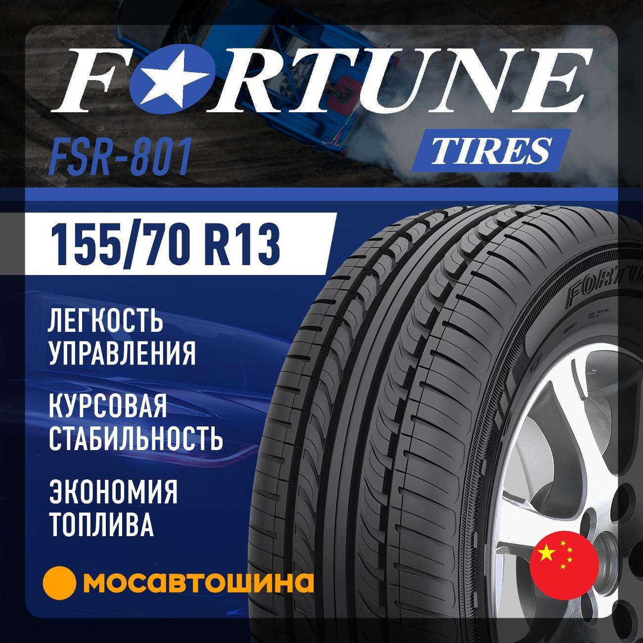 Шина автомобильная Fortune FSR-801 155/70 R13 75T